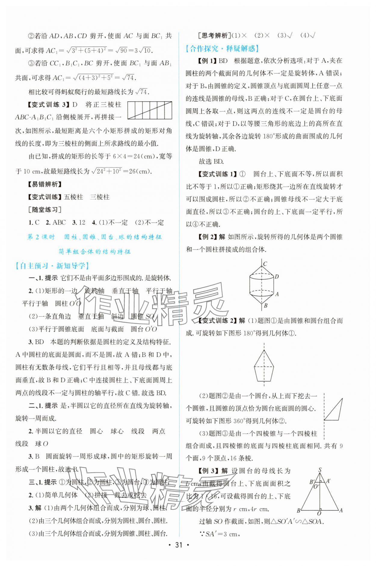 2025年高中同步測(cè)控優(yōu)化設(shè)計(jì)高中數(shù)學(xué)必修第二冊(cè)人教版增強(qiáng)版 參考答案第30頁(yè)