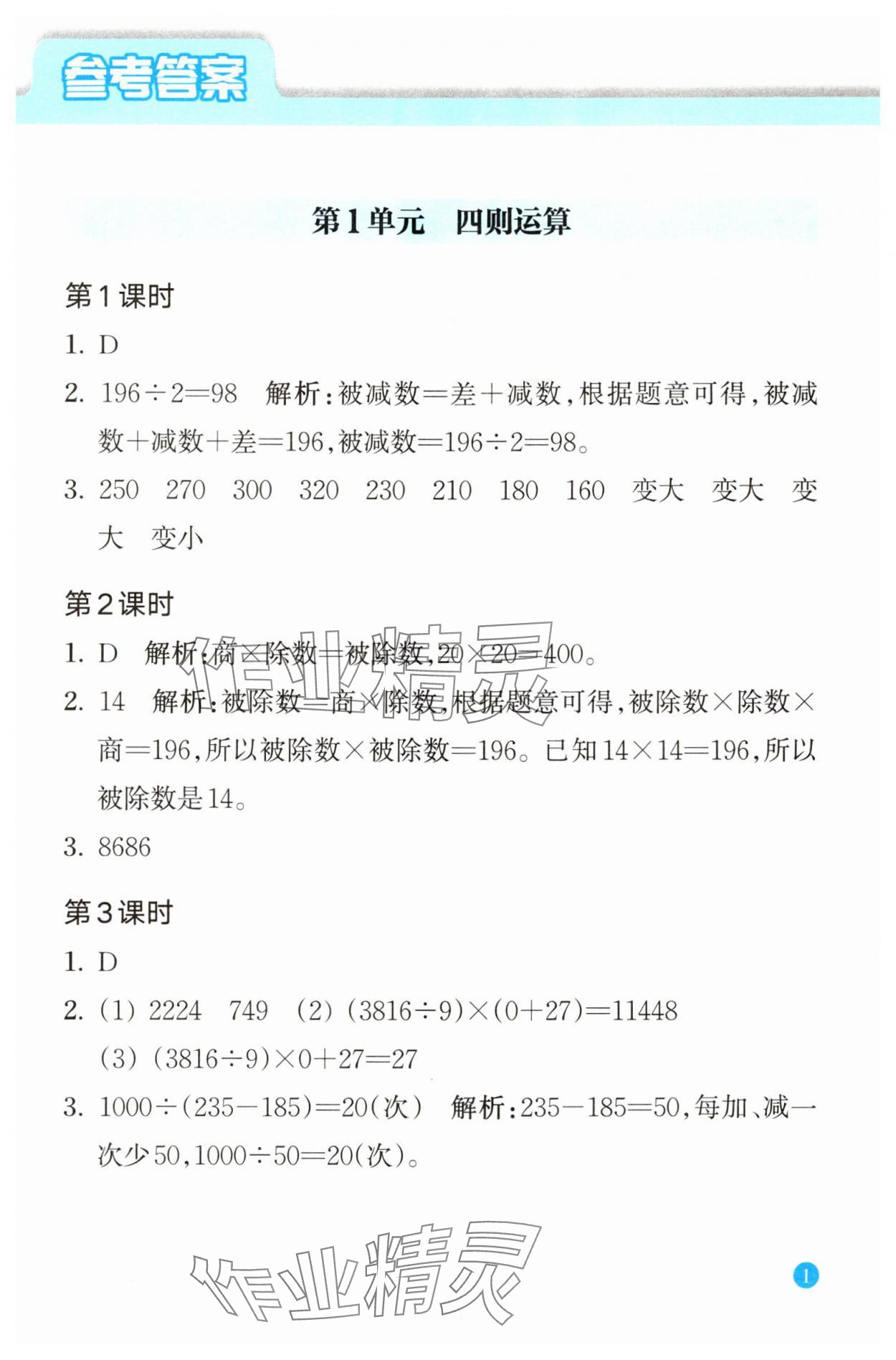 2024年核心素養(yǎng)天天練數(shù)學(xué)高階能力培養(yǎng)四年級(jí)下冊(cè)人教版 參考答案第1頁(yè)