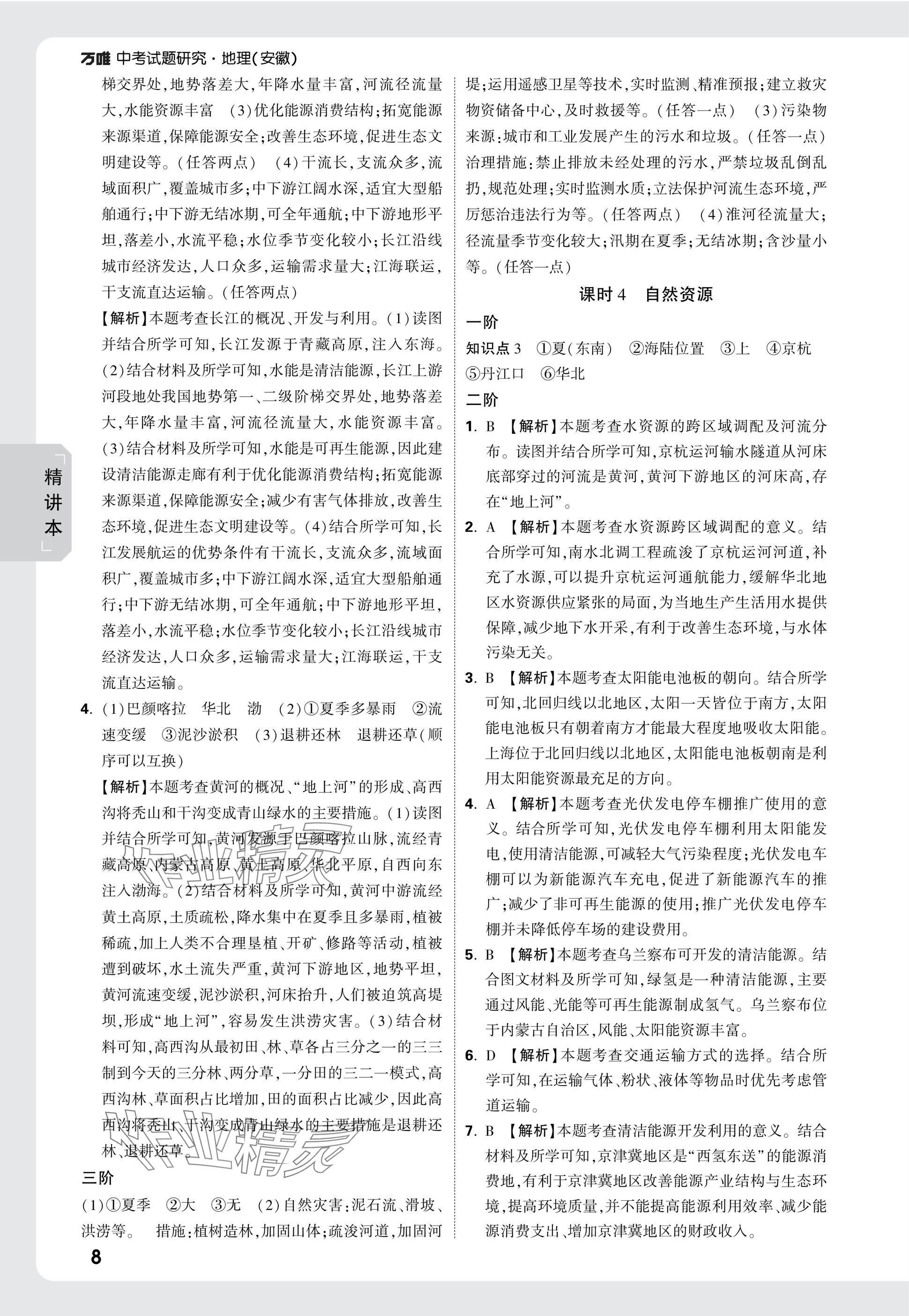 2025年萬唯中考試題研究八年級(jí)地理安徽專版 參考答案第8頁