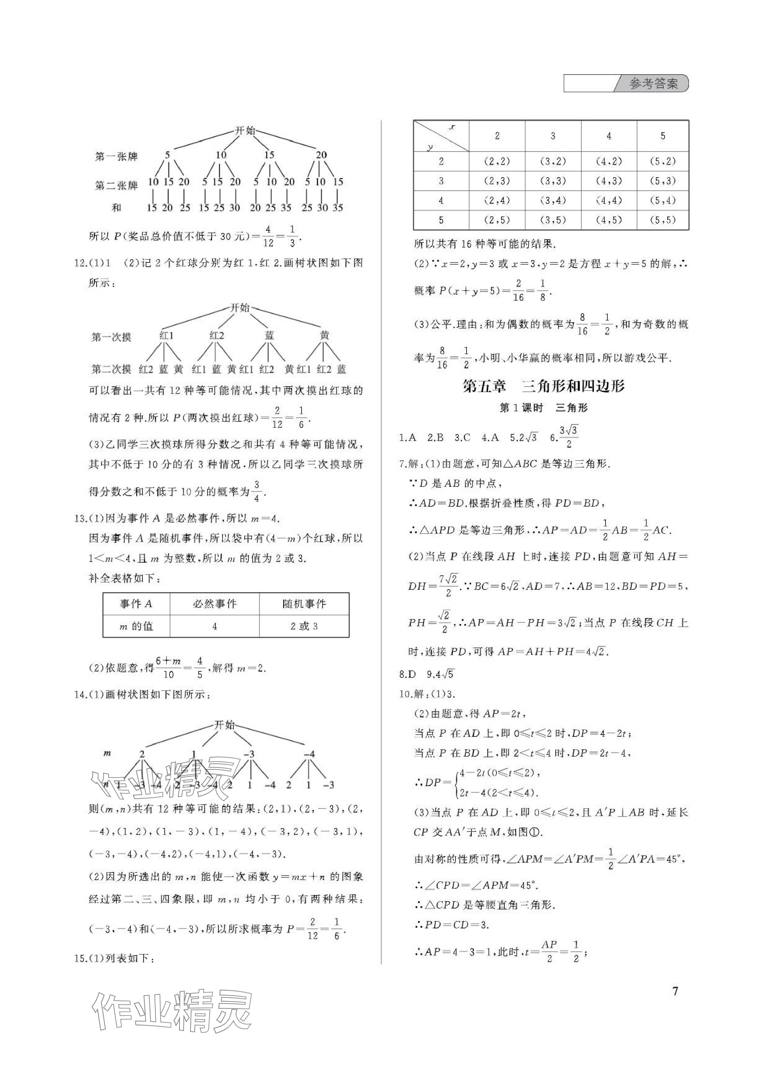 2024年中考總復(fù)習(xí)武漢出版社數(shù)學(xué)中考 參考答案第7頁