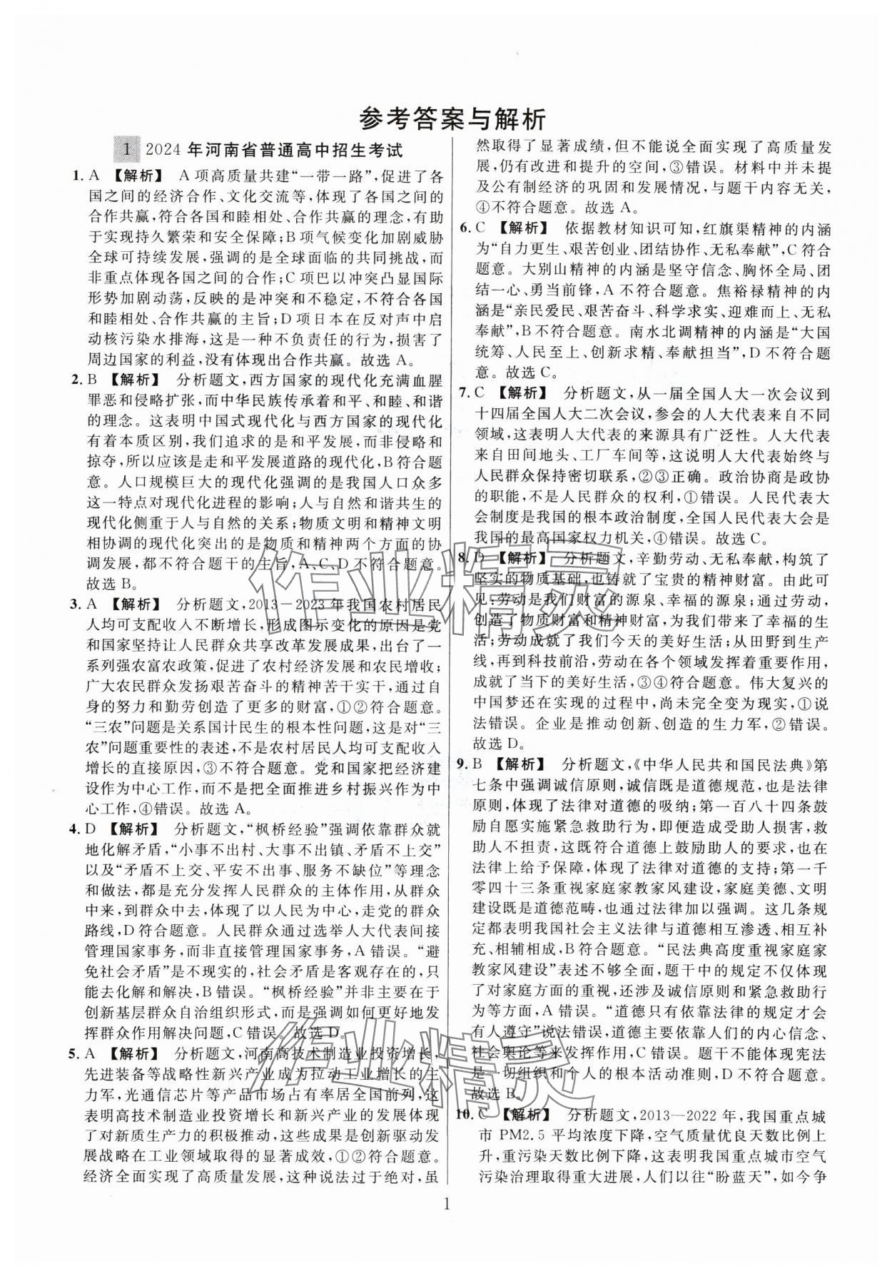 2025年金榜名題中考必刷卷道德與法河南專版 參考答案第1頁