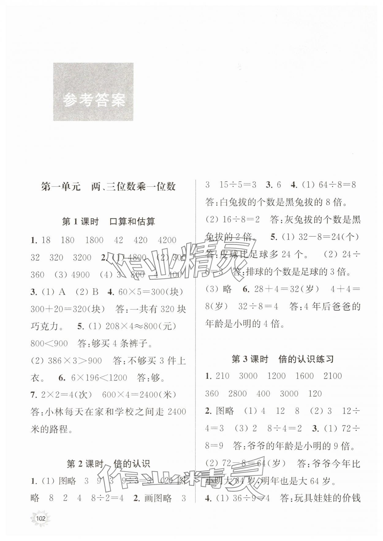 2023年课时天天练三年级数学上册苏教版 参考答案第1页