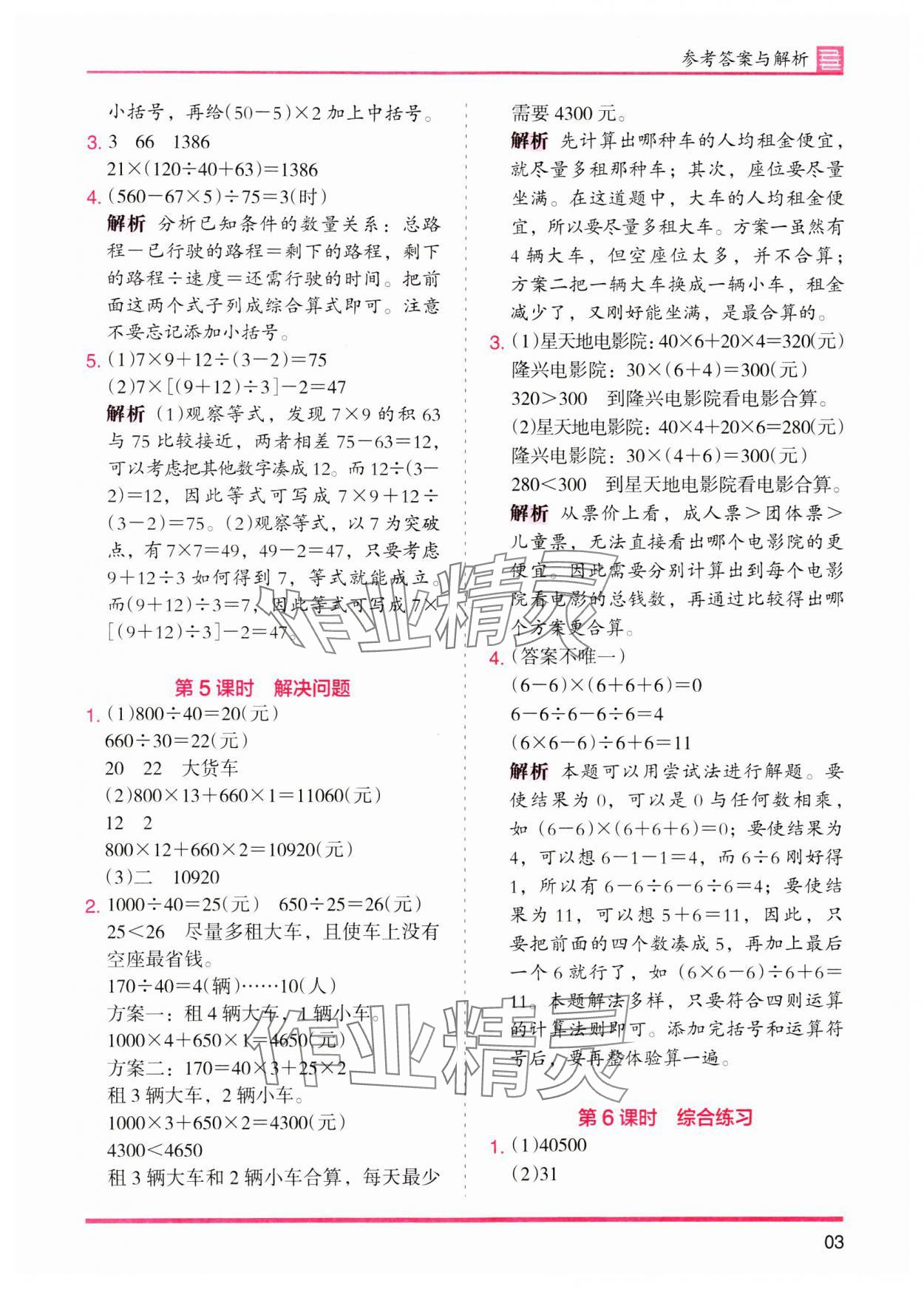 2024年木頭馬分層課課練四年級(jí)數(shù)學(xué)下冊(cè)人教版 參考答案第3頁(yè)