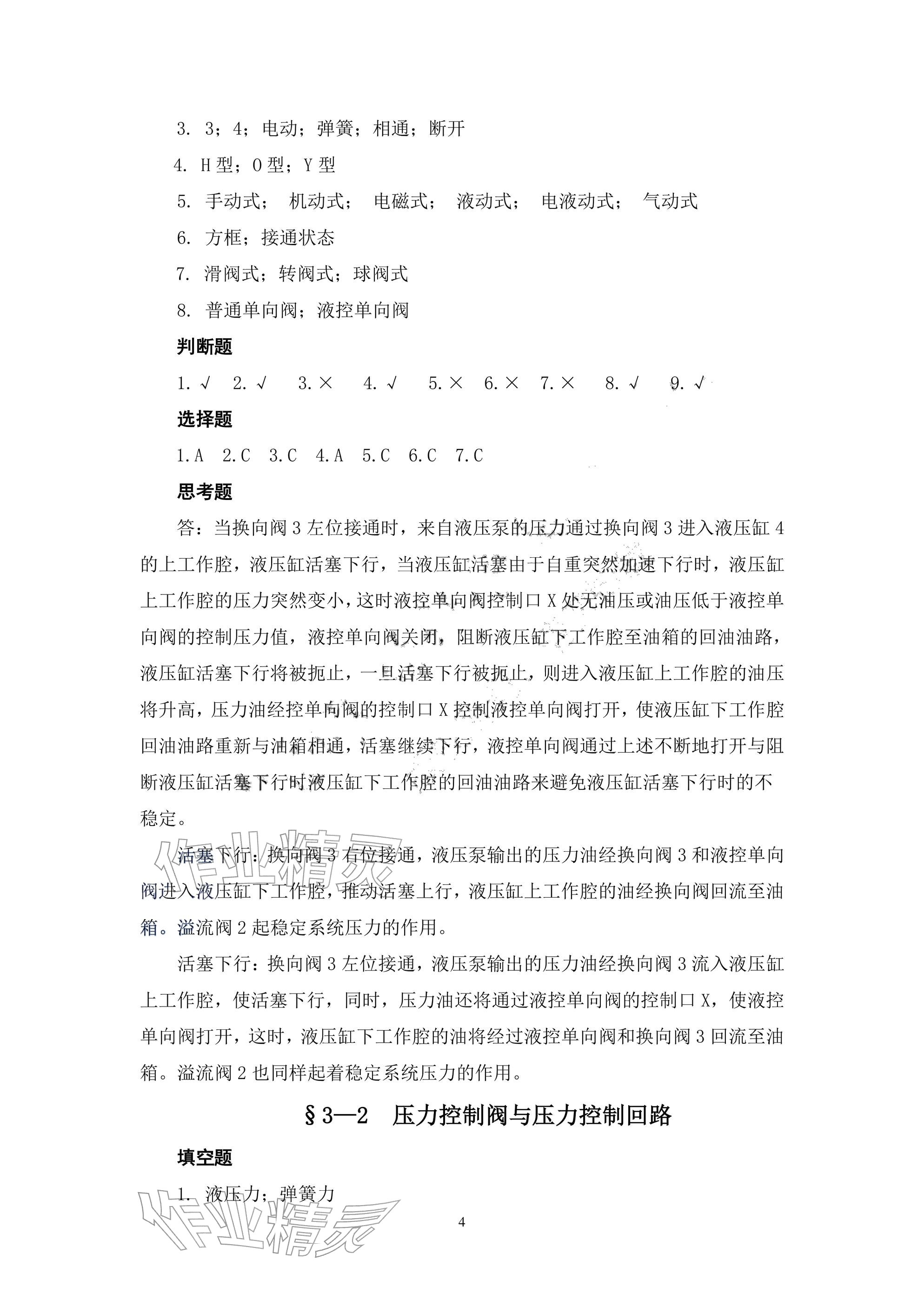 2025年液壓傳動與氣動技術習題冊第二版&nbsp;參考答案第4頁