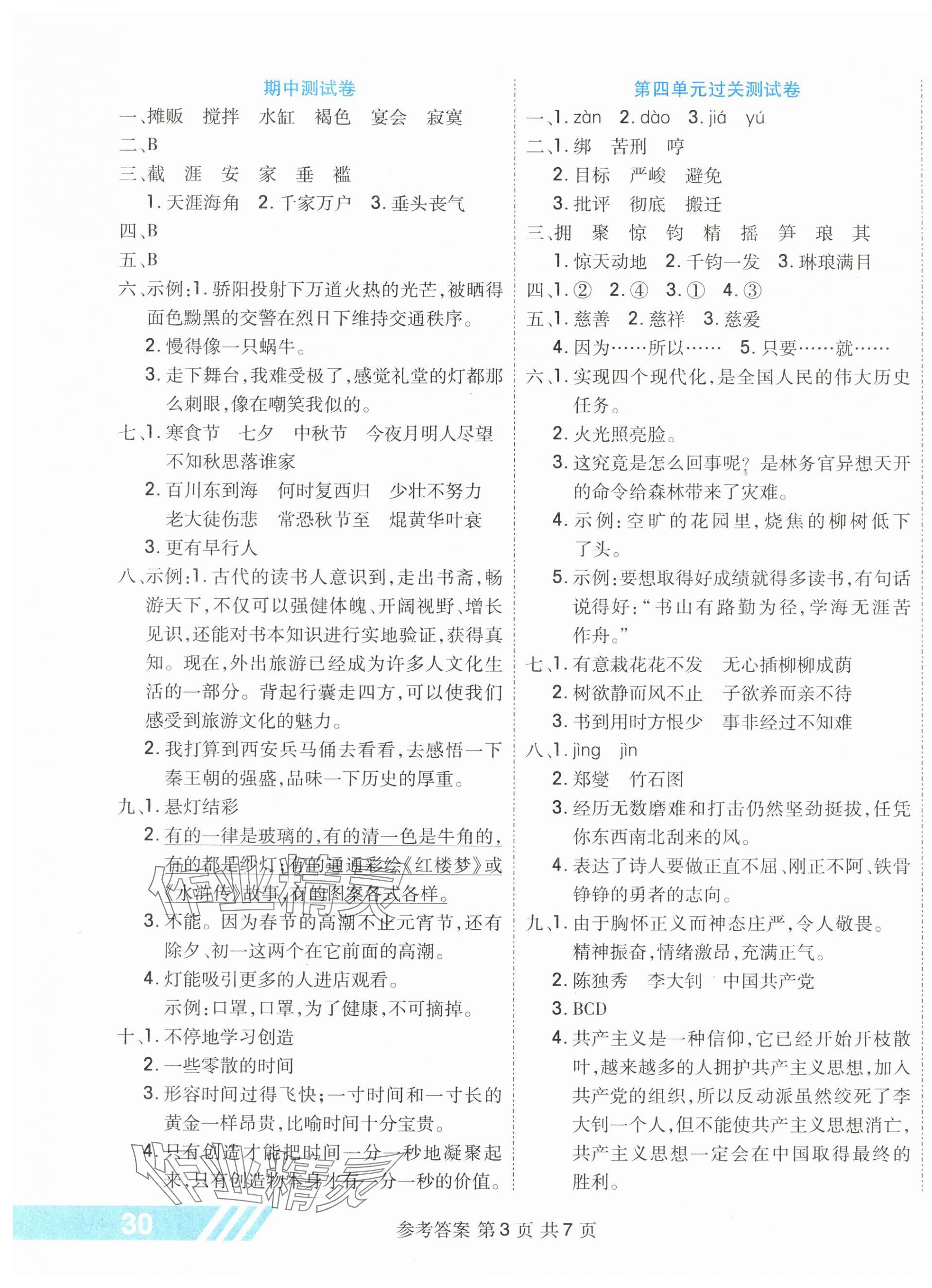 2025年全優(yōu)考王六年級(jí)語(yǔ)文下冊(cè)人教版 參考答案第3頁(yè)