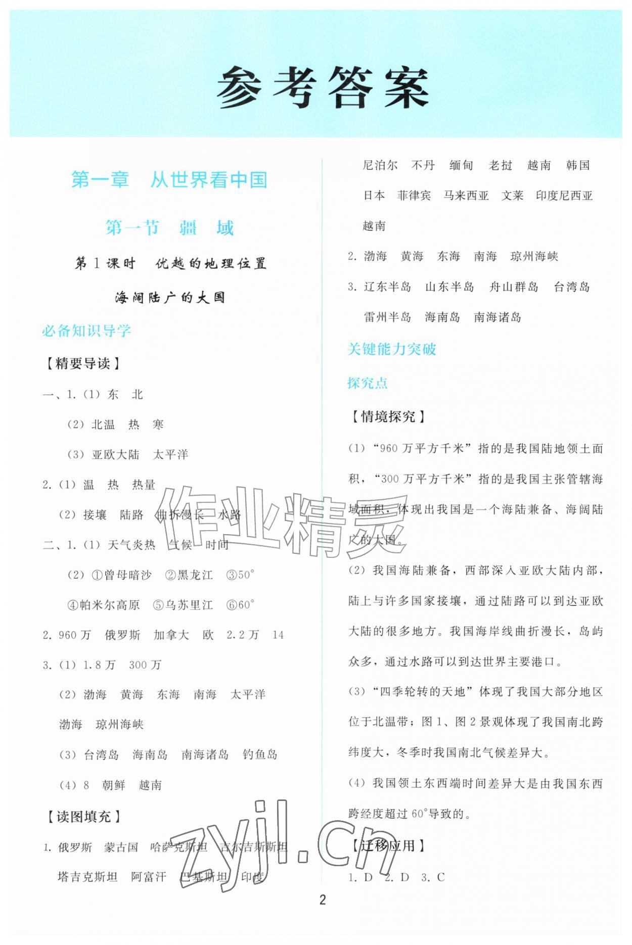 2026年同步轻松练习八年级地理上册人教版&nbsp;参考答案第1页