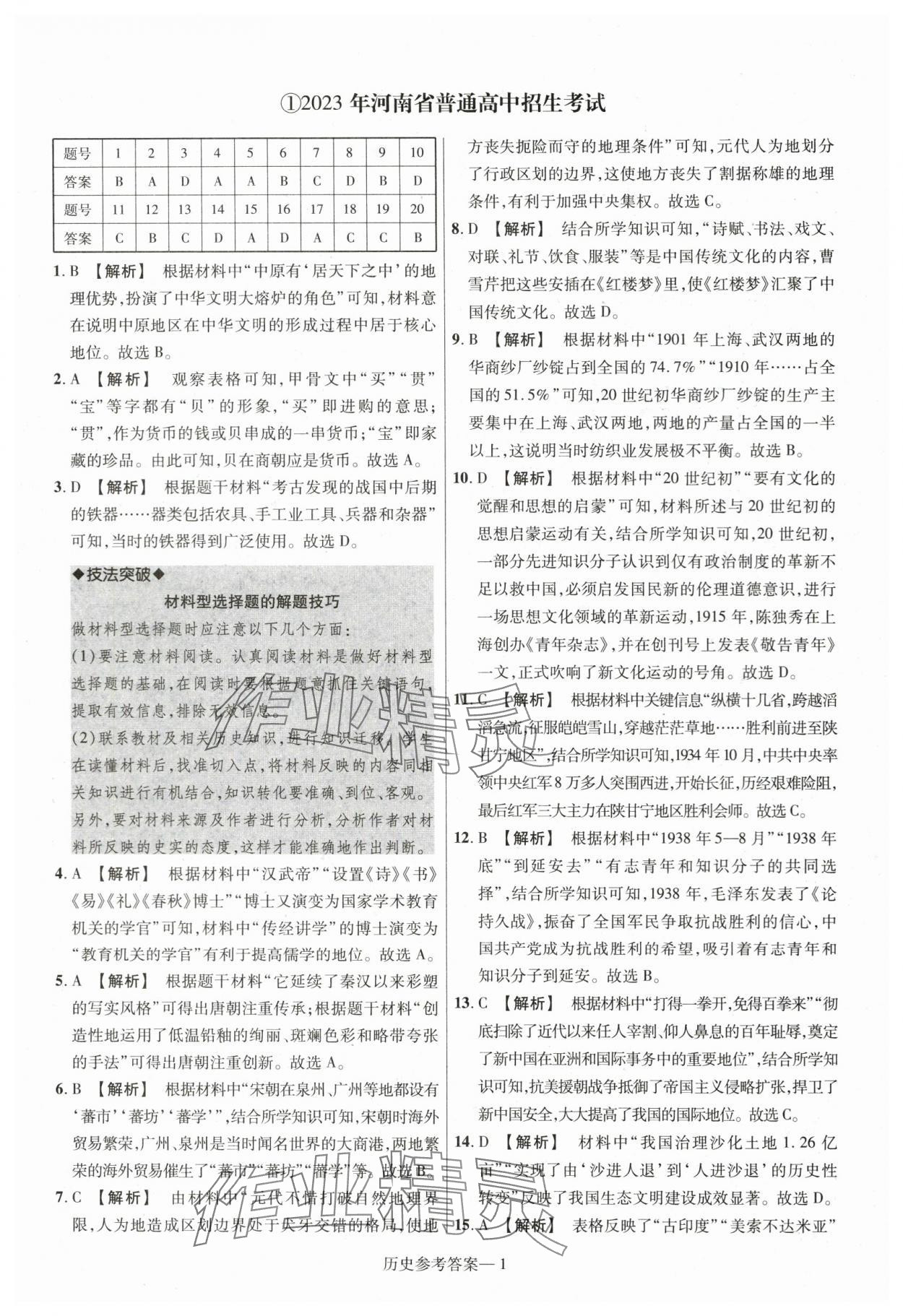 2024年泽睿文化真题汇编卷历史中考河南专版 参考答案第1页
