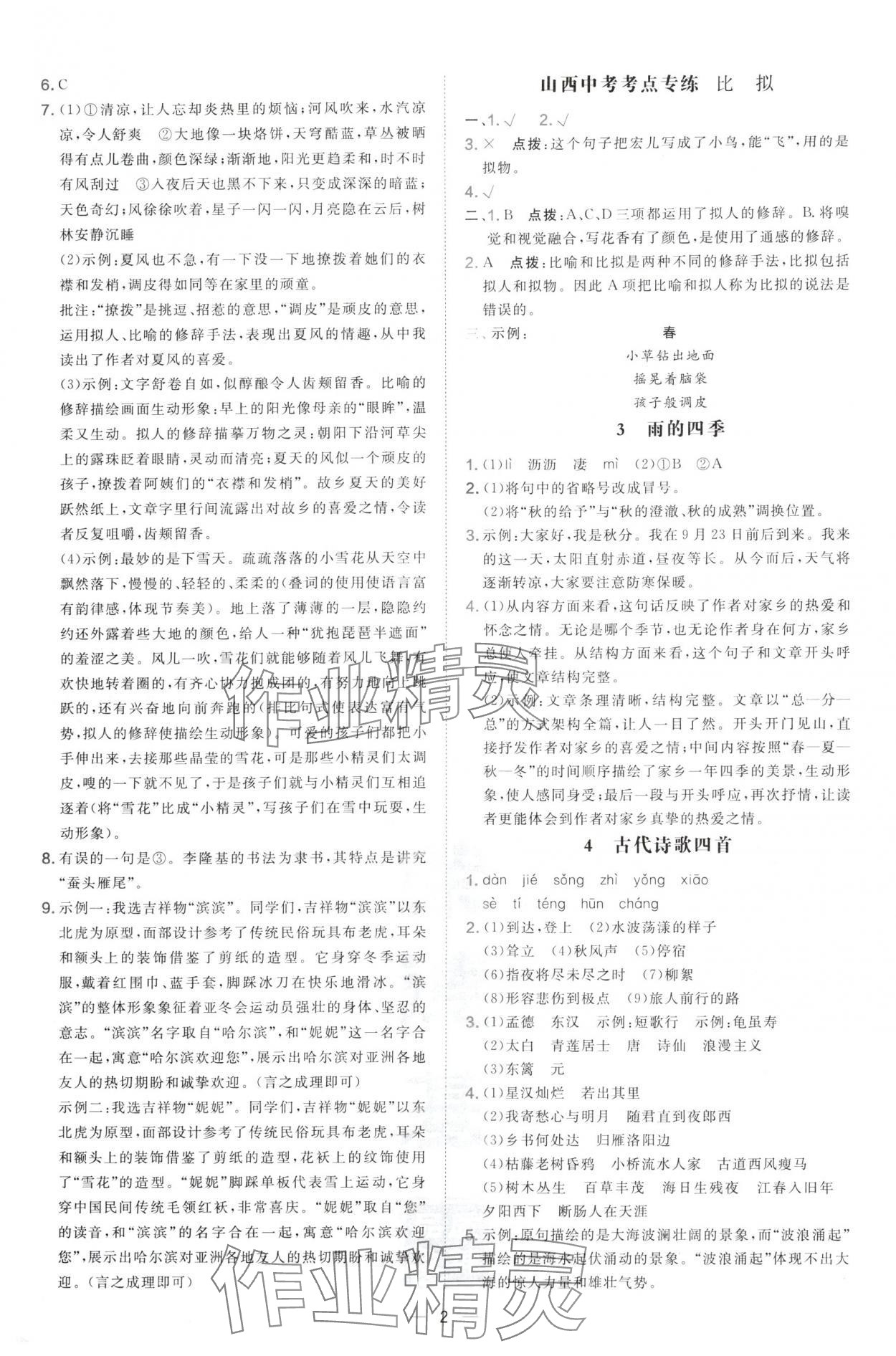 2024年点拨训练七年级语文上册人教版山西专版 参考答案第2页