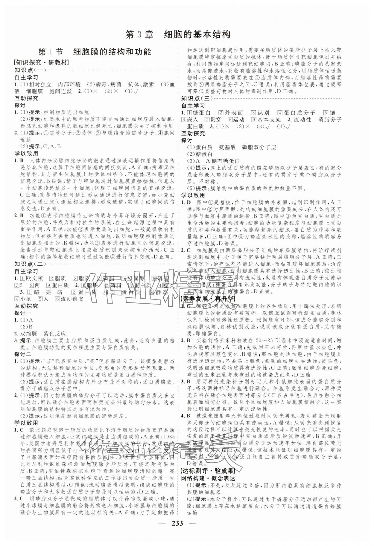 2023年三維設計生物學必修1分子與細胞 參考答案第9頁