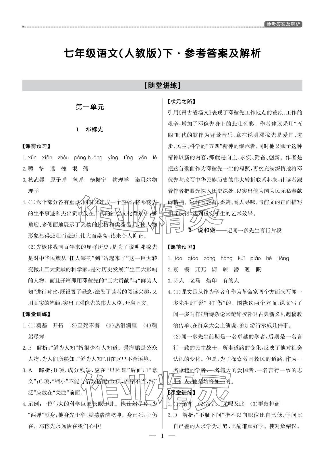 2024年提分教练七年级语文下册人教版东莞专版 第1页