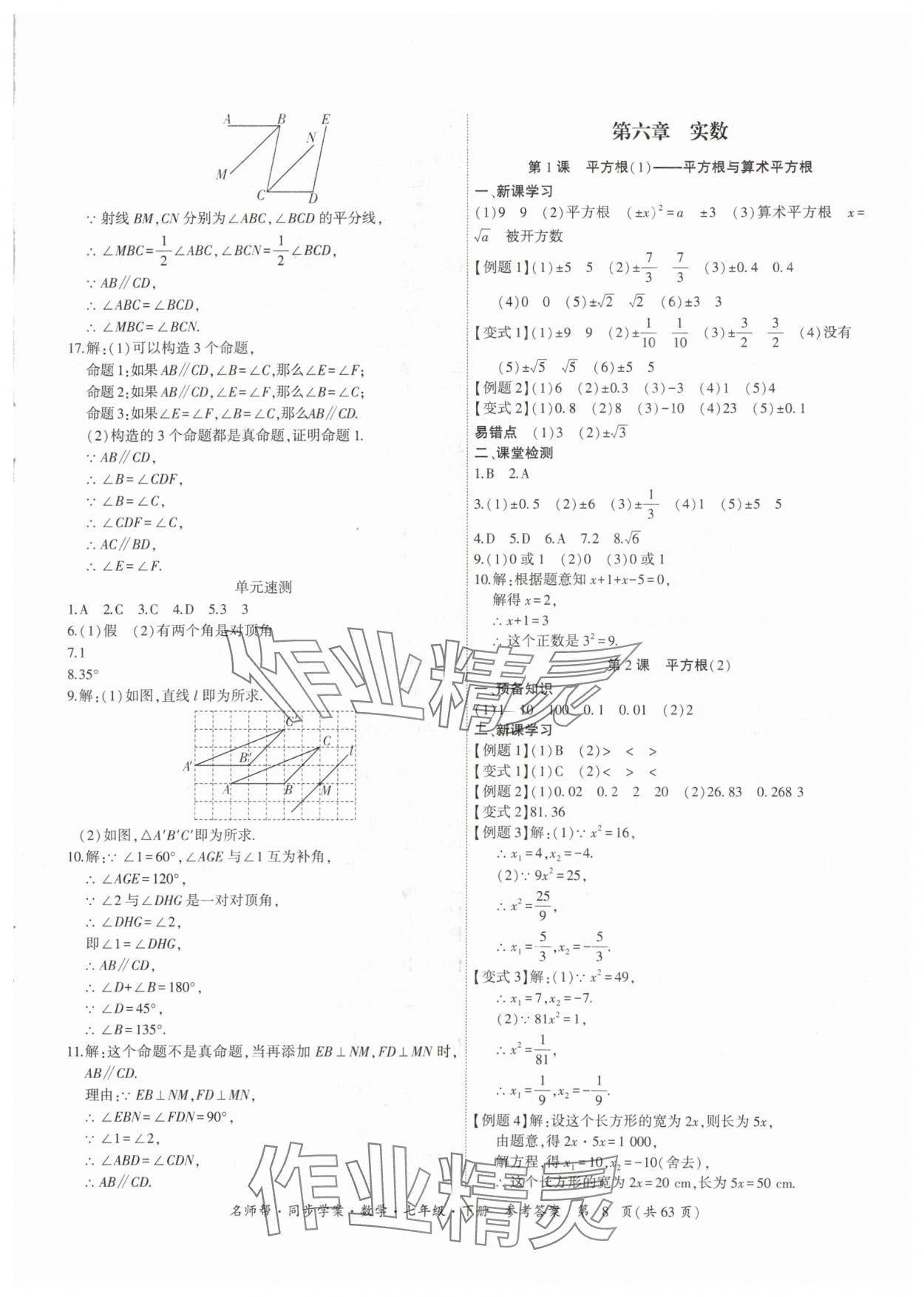 2024年名師幫同步學(xué)案七年級(jí)數(shù)學(xué)下冊(cè)人教版 參考答案第8頁(yè)