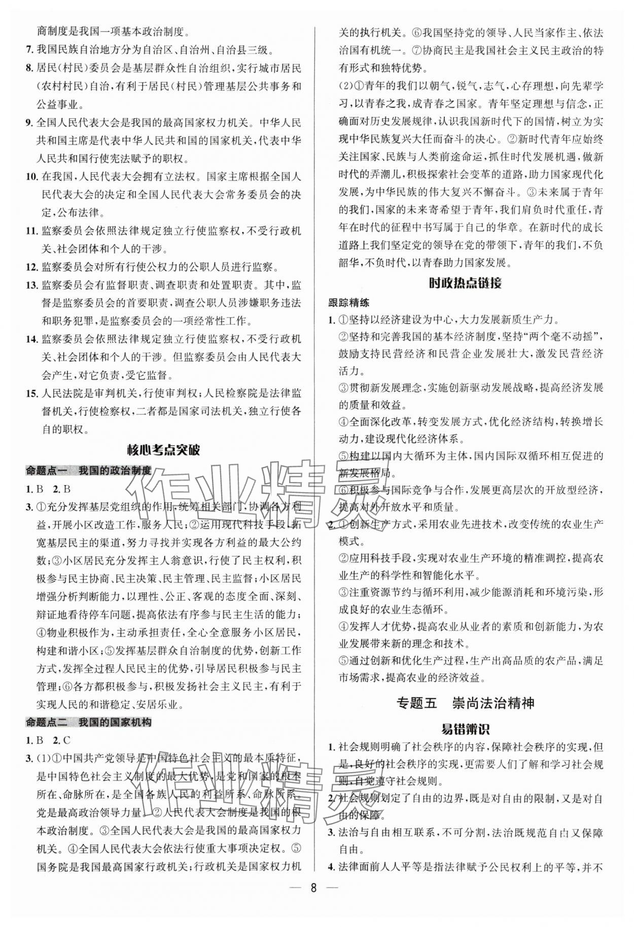 2025年中考對(duì)策道德與法治 參考答案第8頁(yè)