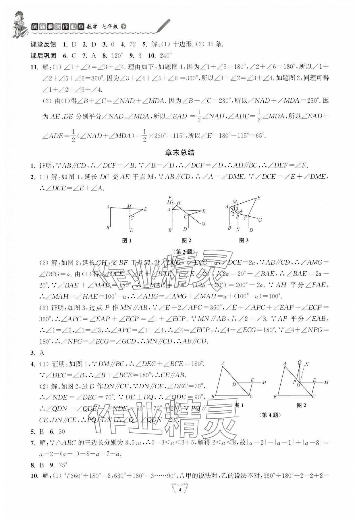 2024年創(chuàng)新課時(shí)作業(yè)本江蘇人民出版社七年級(jí)數(shù)學(xué)下冊(cè) 第4頁(yè)