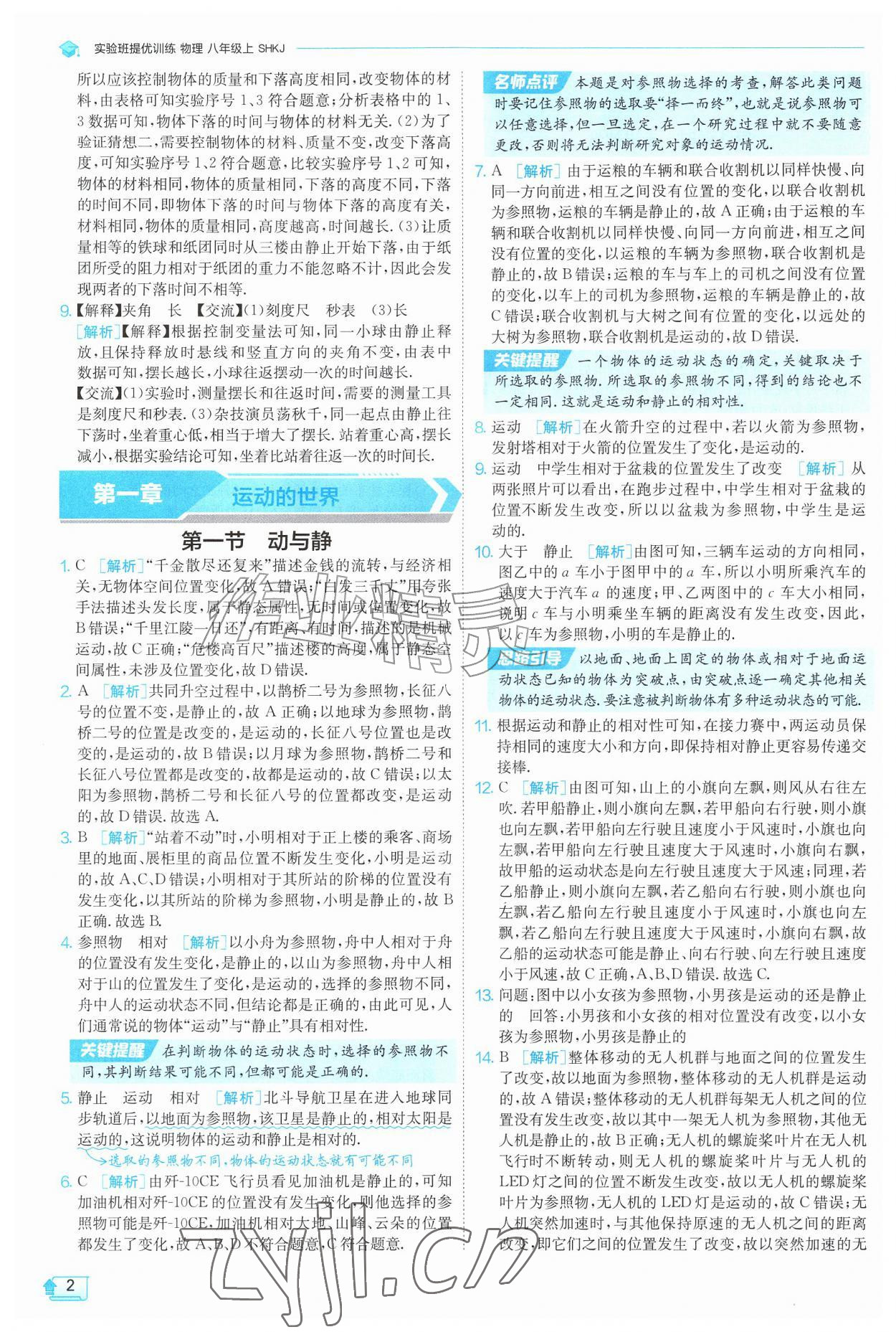 2026年实验班提优训练八年级物理上册沪科版&nbsp;参考答案第2页