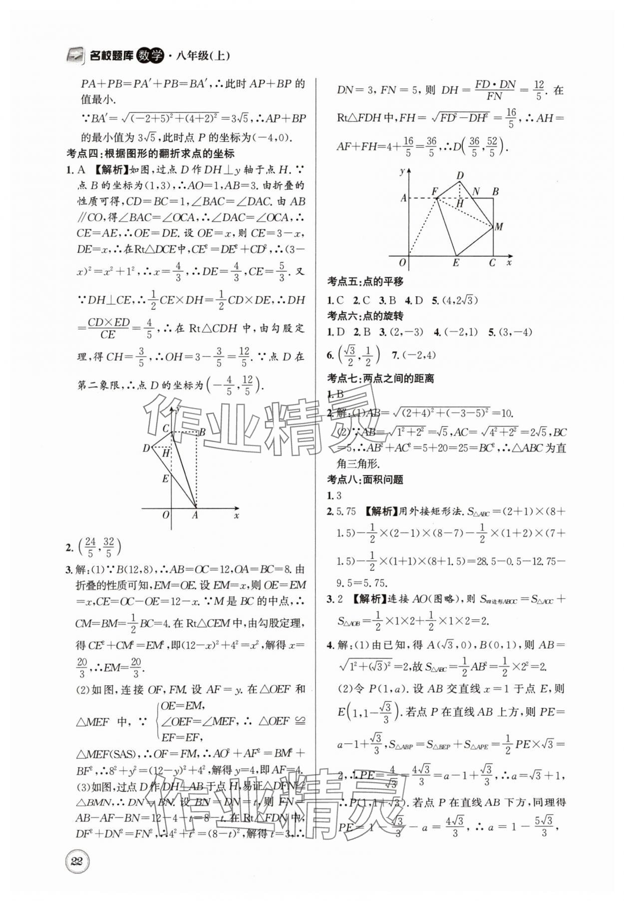 2024年名校题库八年级数学上册北师大版 第22页