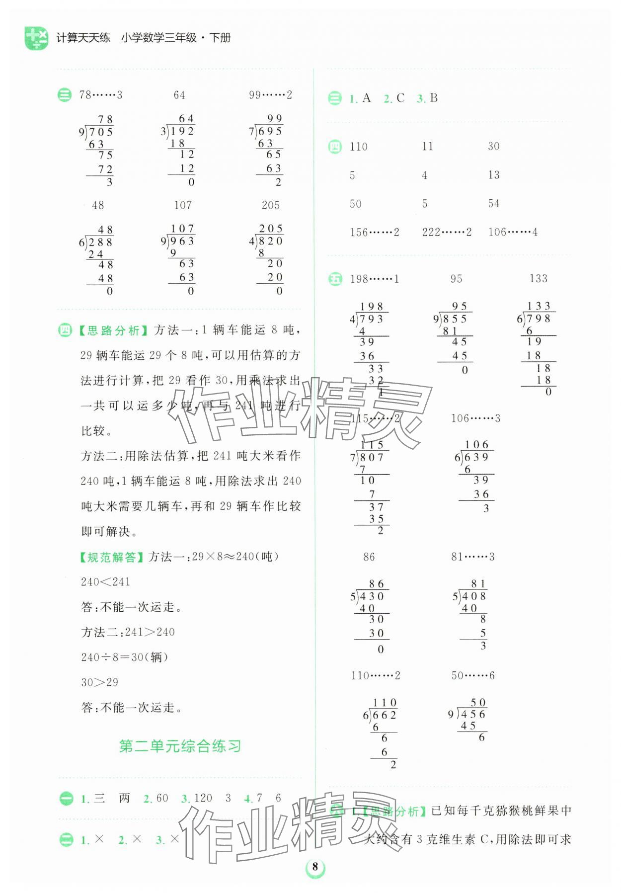 2025年金牛耳計算天天練三年級數學下冊人教版 第8頁