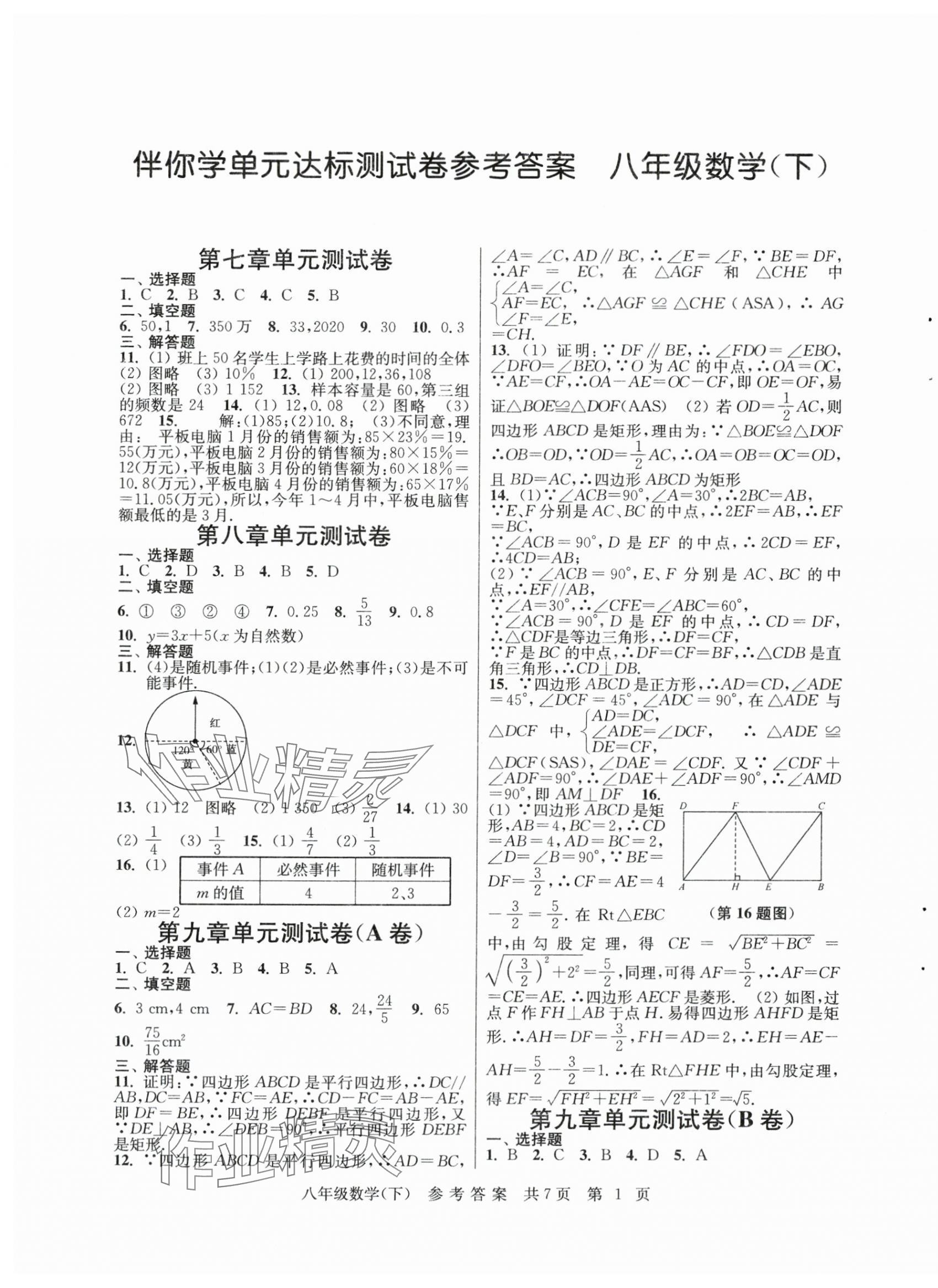 2024年伴你學(xué)單元達(dá)標(biāo)測試卷八年級(jí)數(shù)學(xué)下冊(cè)蘇科版 參考答案第1頁