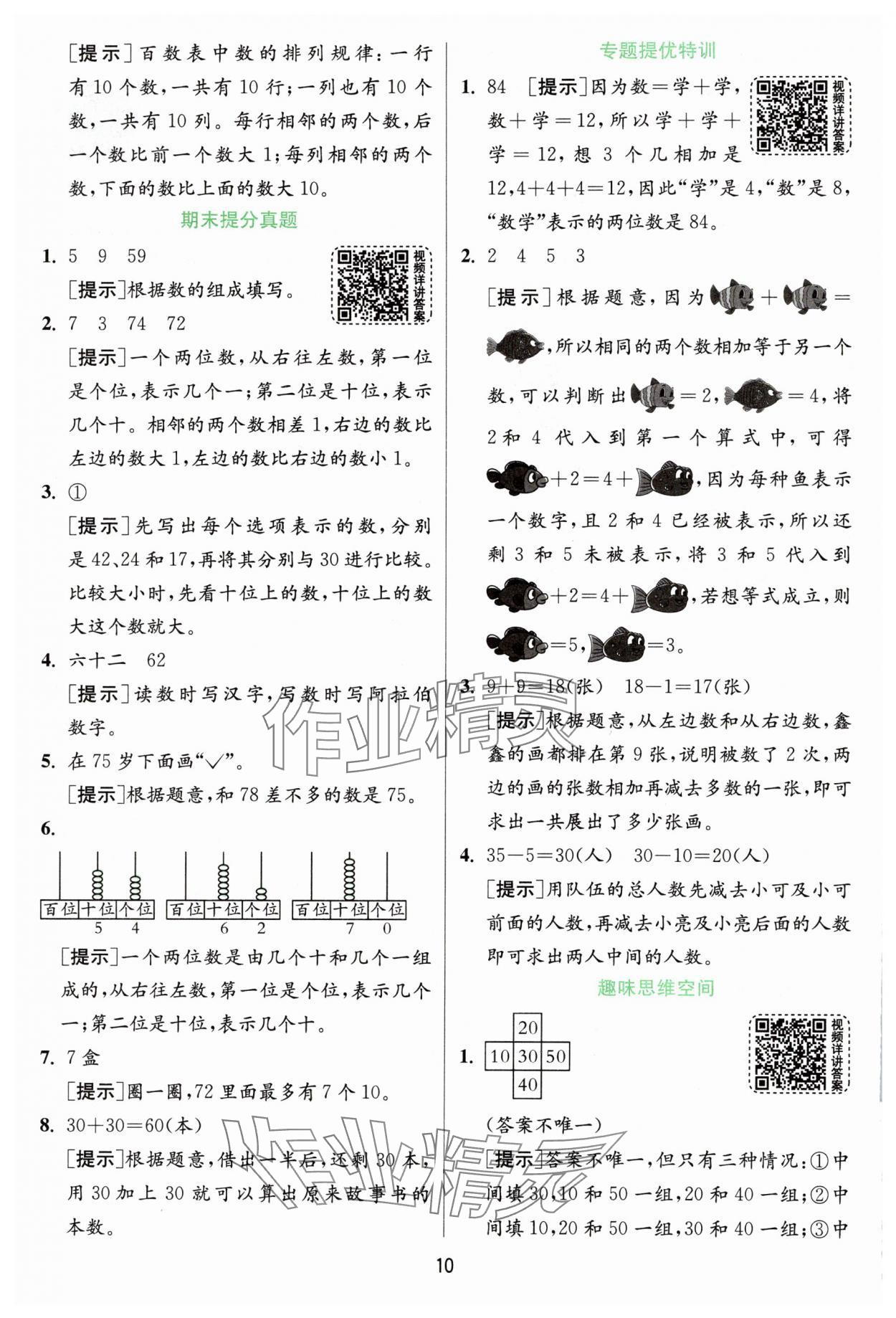 2025年實(shí)驗(yàn)班提優(yōu)訓(xùn)練一年級(jí)數(shù)學(xué)下冊(cè)青島版 參考答案第10頁(yè)