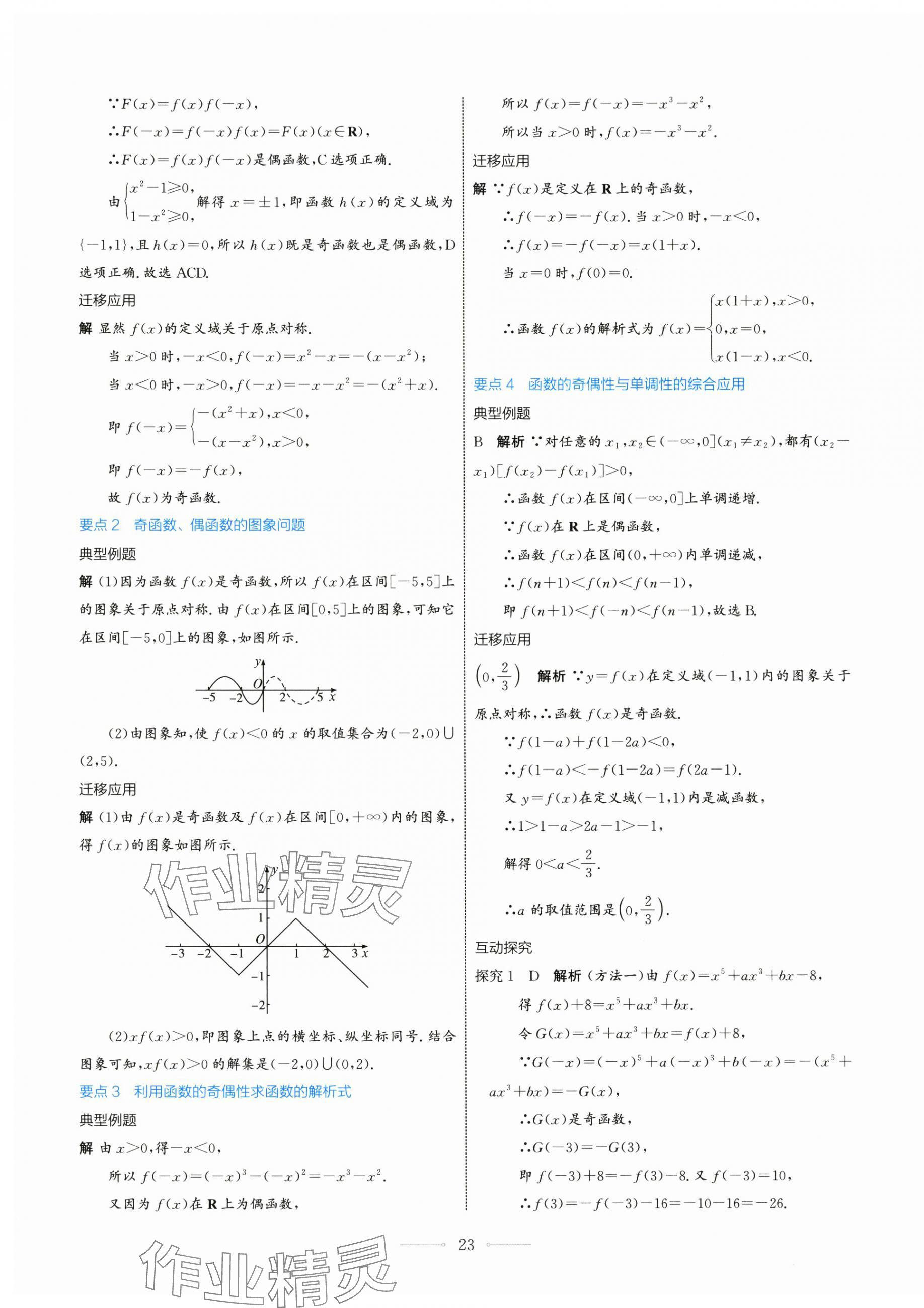 2025年阳光课堂高中数学必修第一册人教版人民教育出版社 第23页