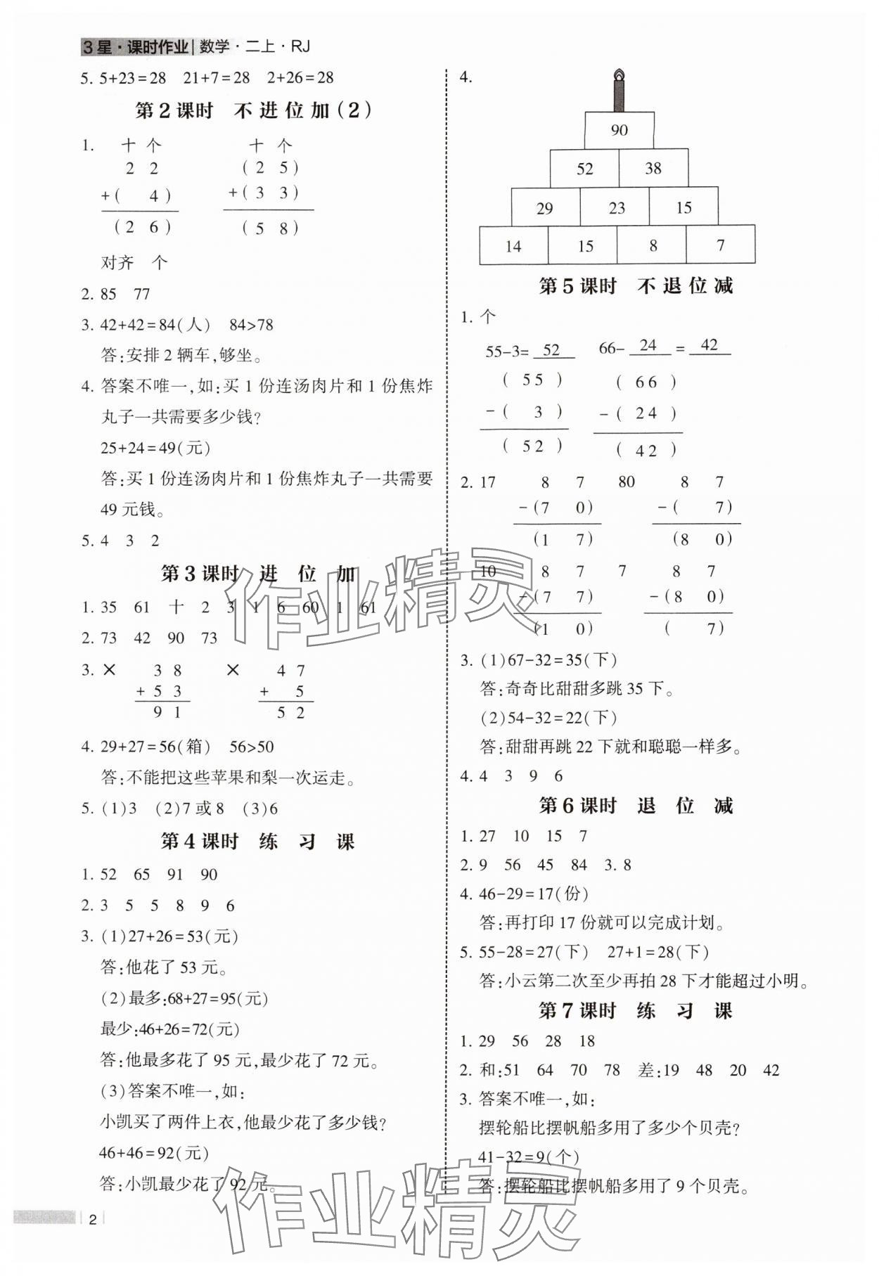 2024年經(jīng)綸學(xué)典課時(shí)作業(yè)二年級數(shù)學(xué)上冊人教版 參考答案第2頁