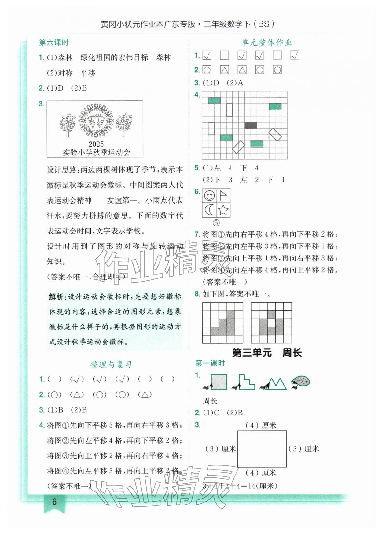 2026年黄冈小状元作业本三年级数学下册北师大版广东专版&nbsp;第6页