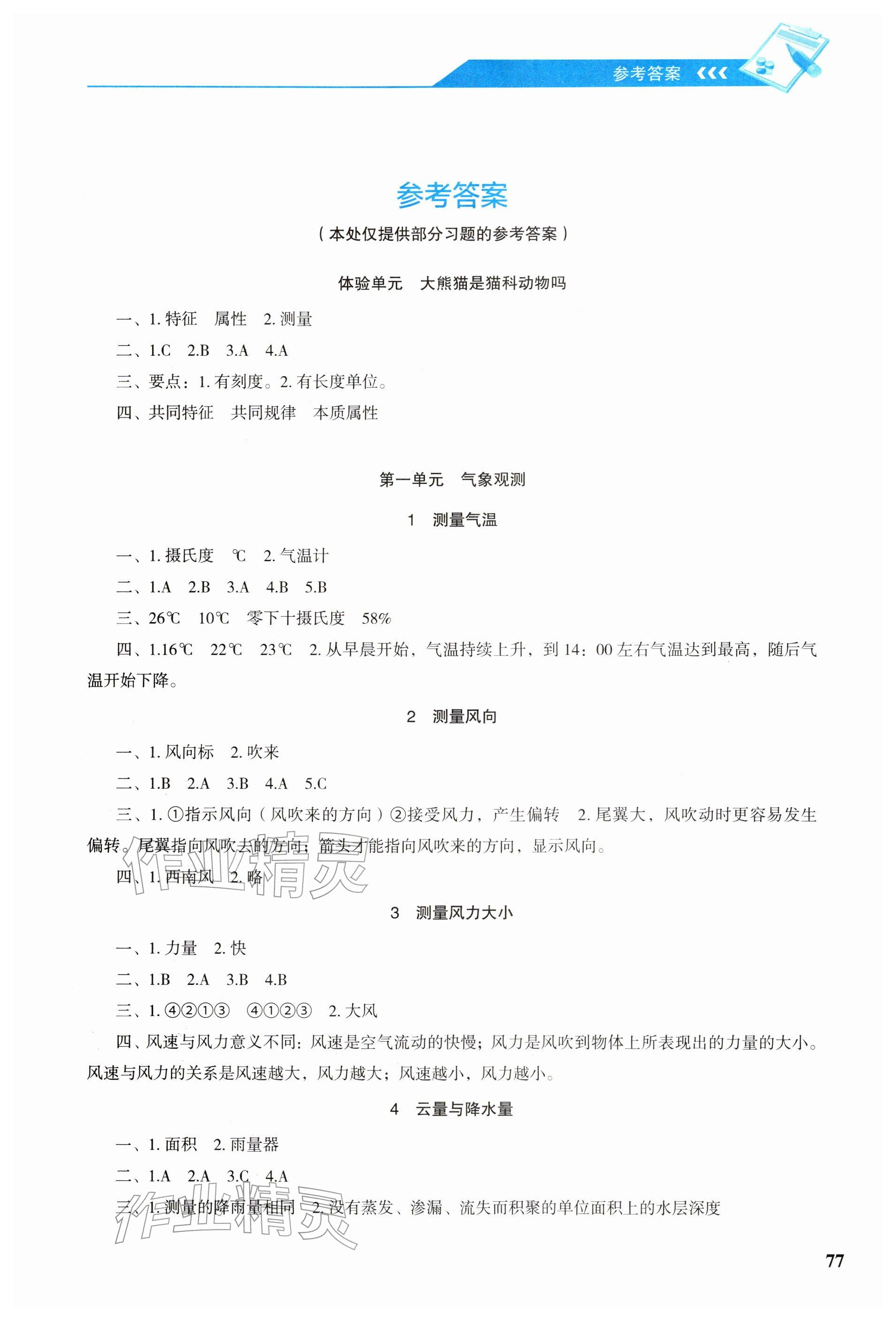 2025年科学探究与巩固三年级上册大象版 参考答案第1页