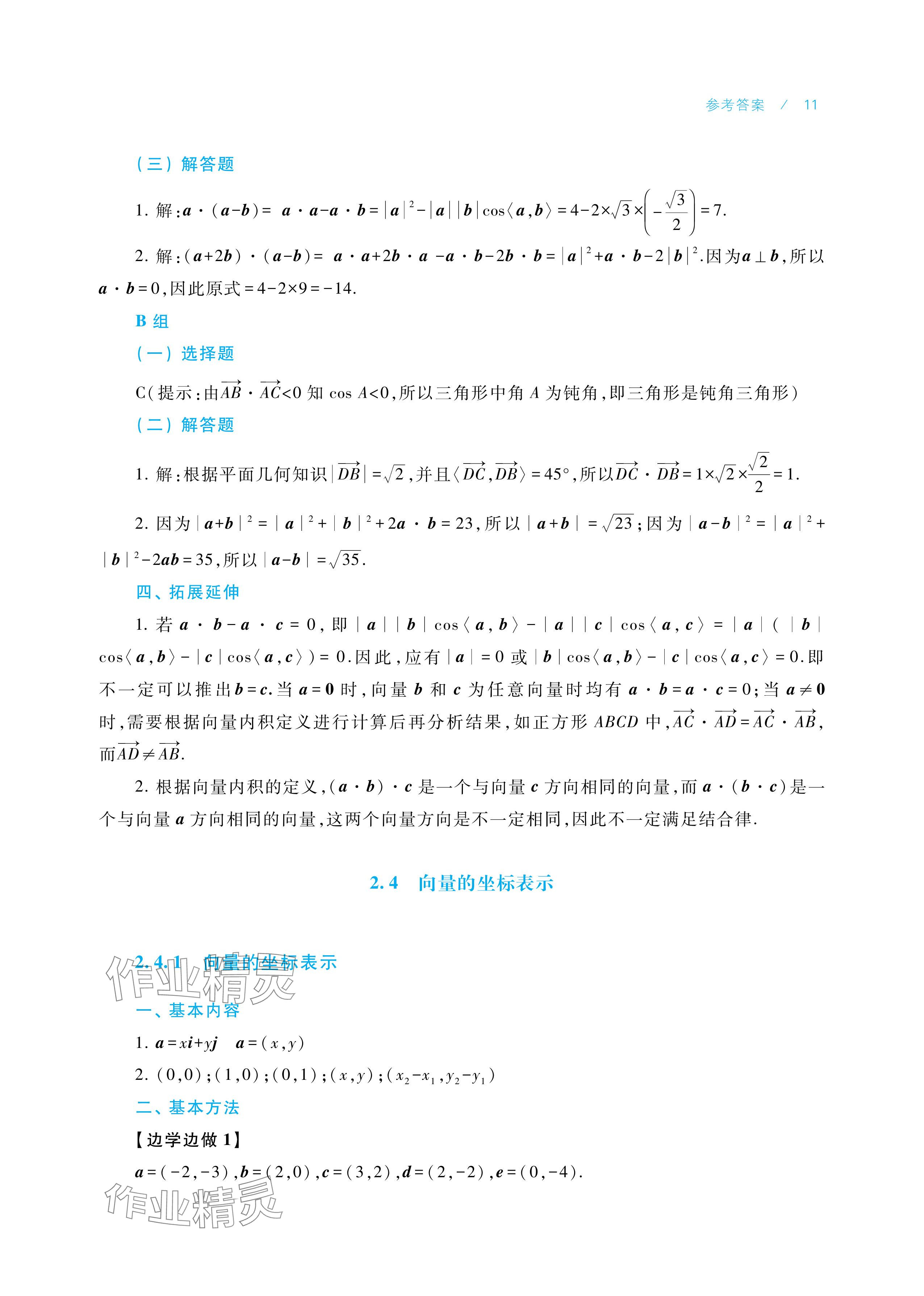 2025年学习指导与练习中职数学拓展模块一上册&nbsp;参考答案第11页