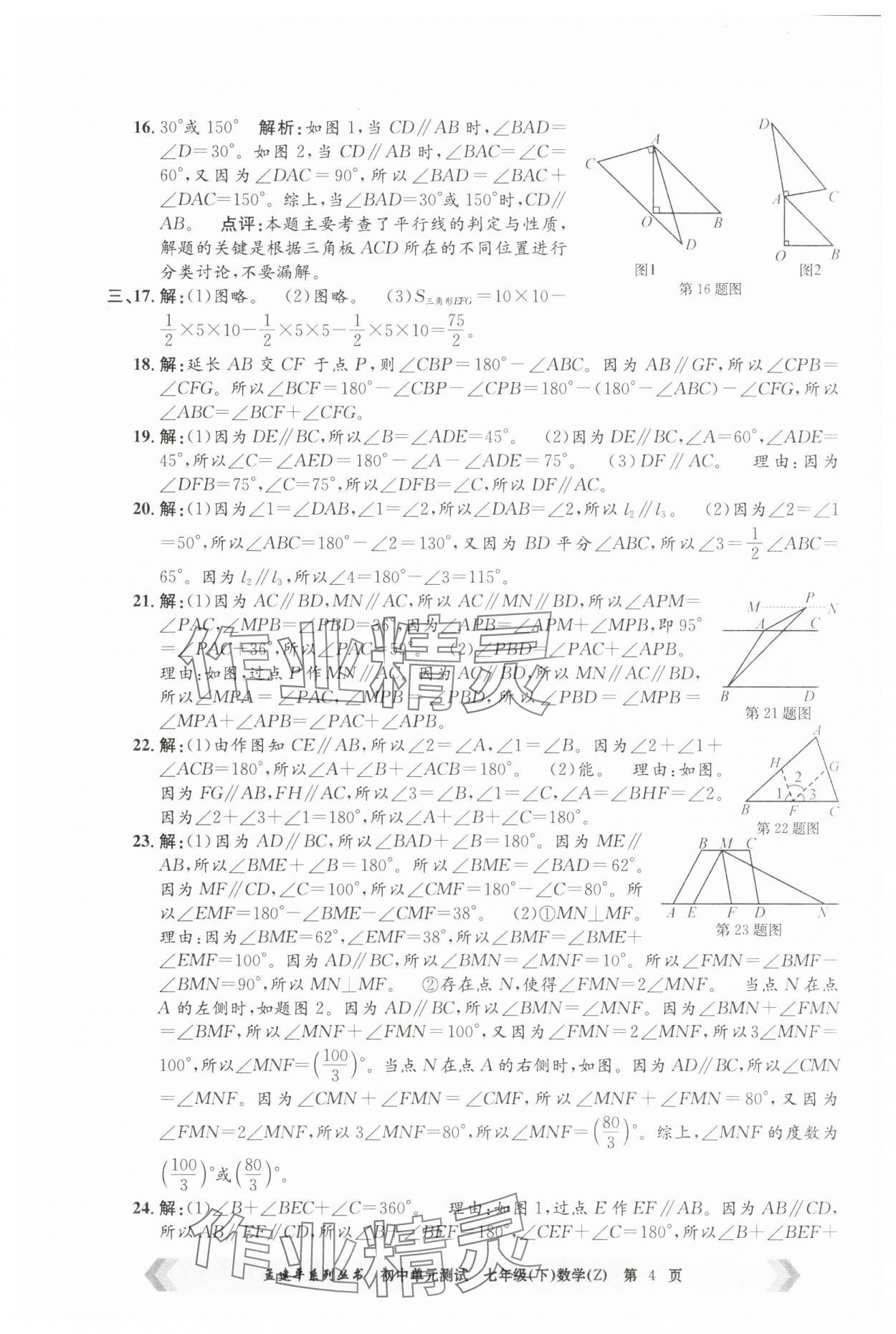 2025年孟建平單元測試七年級數學下冊浙教版 第4頁