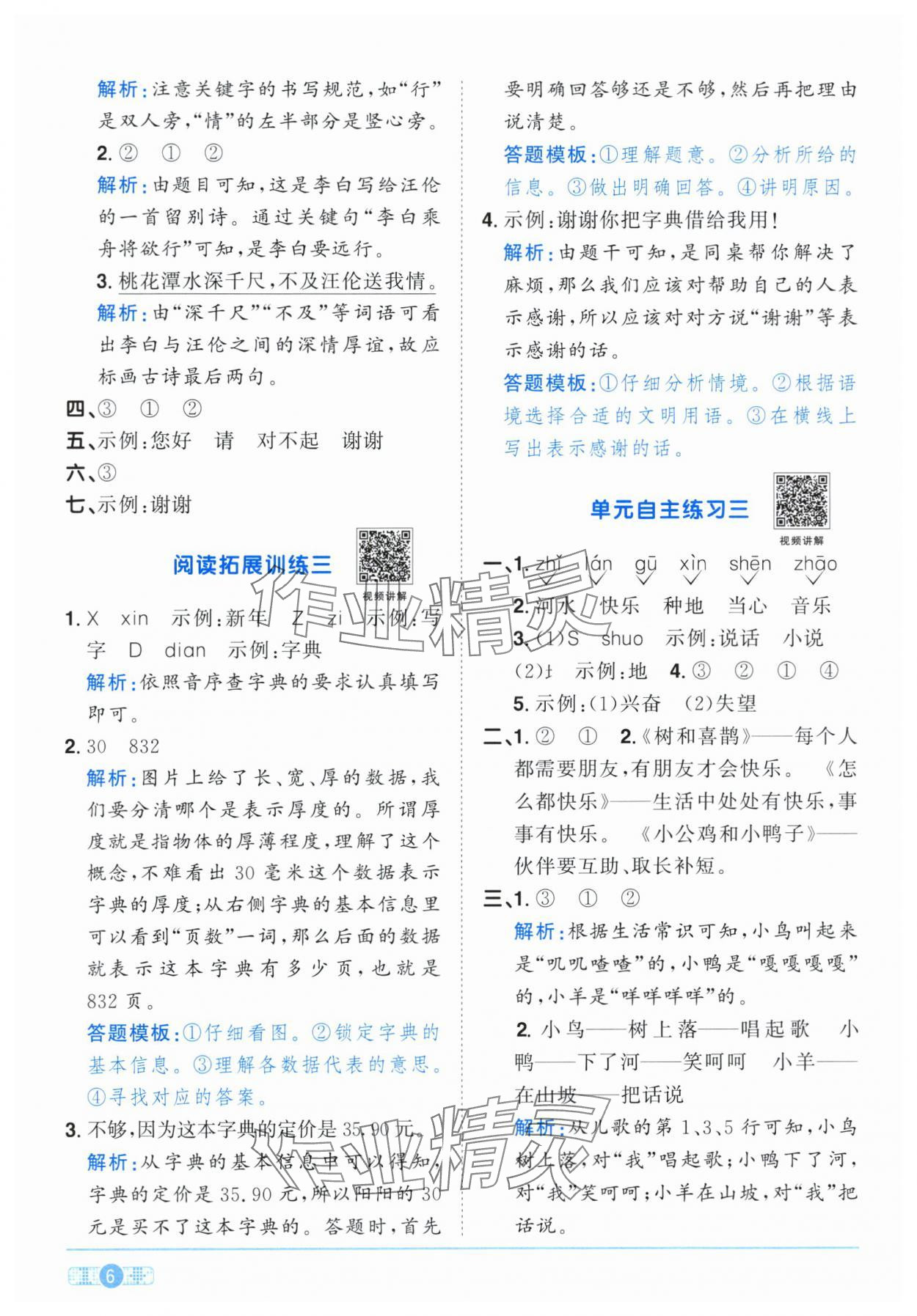 2024年陽光同學課時達標訓練一年級語文下冊人教版浙江專版 參考答案第6頁