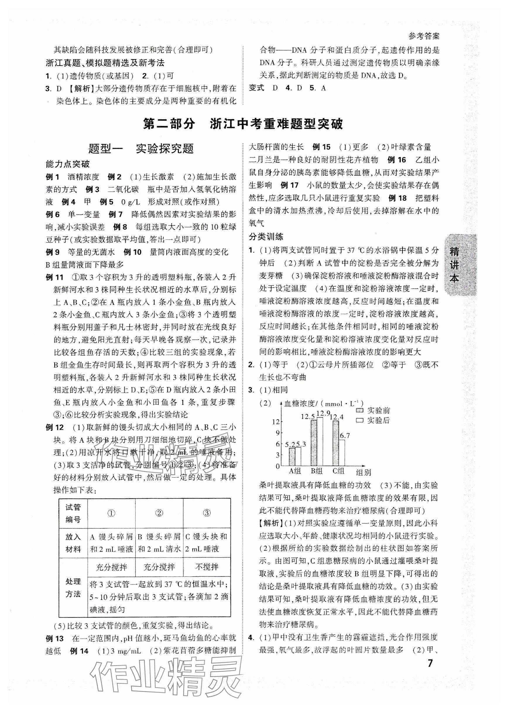 2025年万唯中考试题研究科学（生物与化学）浙江专版 参考答案第7页