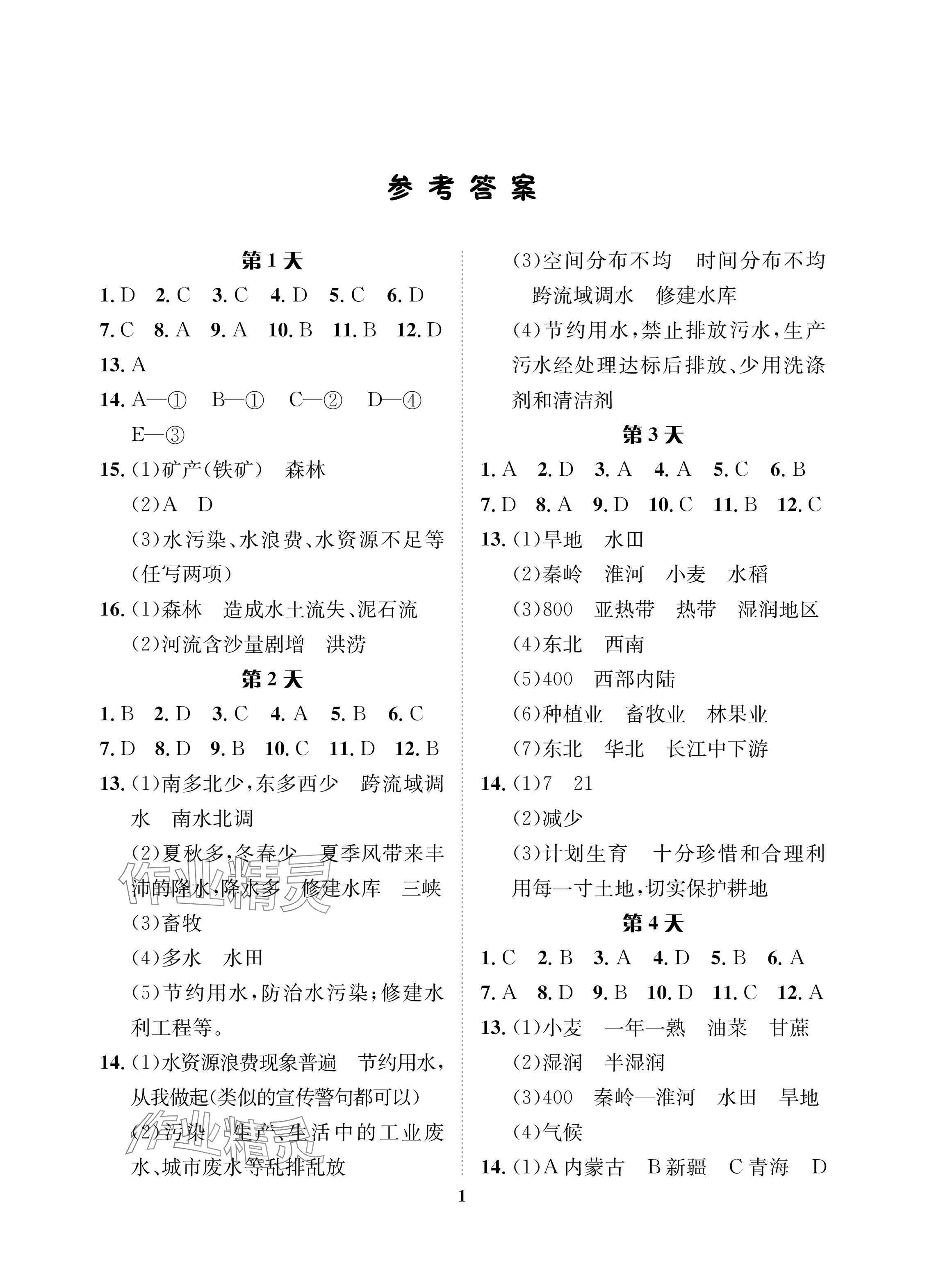 2024年暑假作業(yè)長(zhǎng)江出版社七年級(jí)地理中圖版 參考答案第1頁(yè)