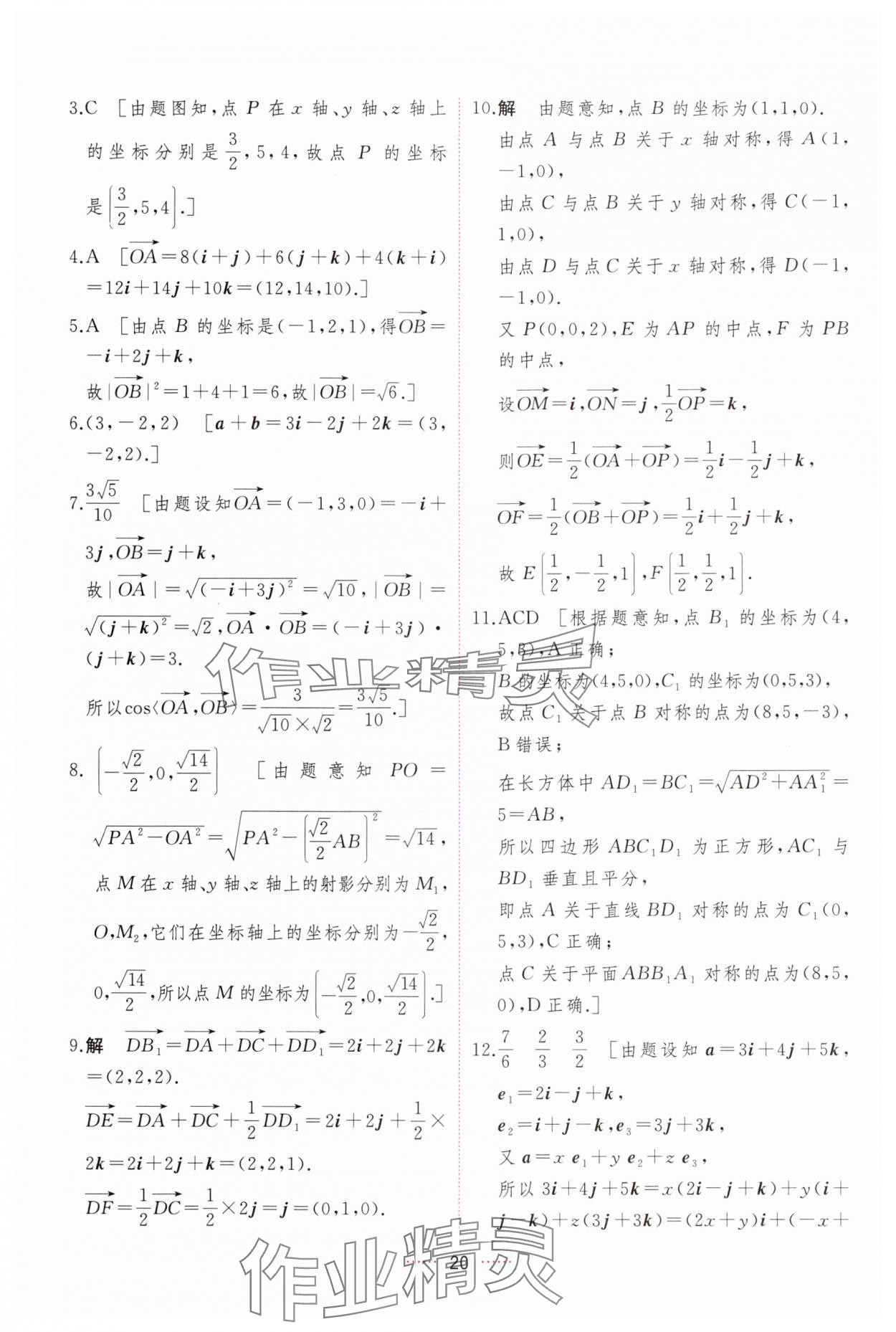 2024年三维随堂精练高中数学选择性必修第一册人教版 第20页