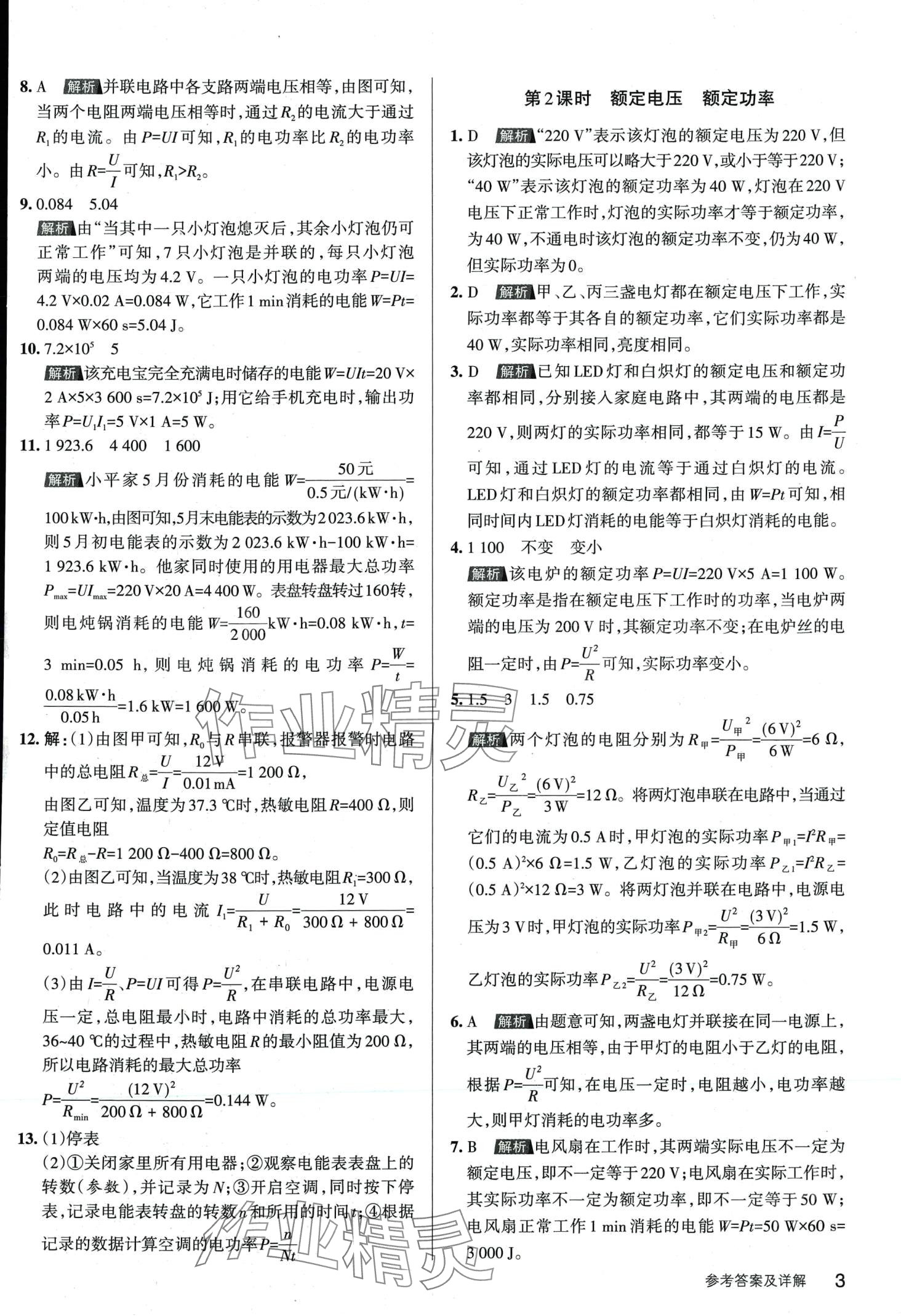 2024年名校作業(yè)九年級物理下冊人教版山西專版 第2頁