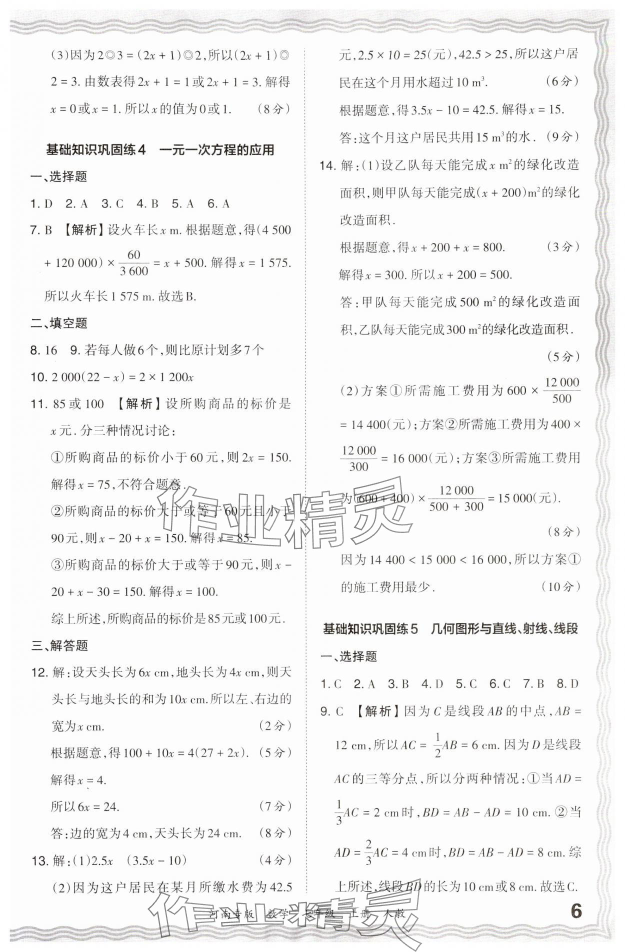 2023年王朝霞各地期末试卷精选七年级数学上册人教版河南专版 参考答案第6页