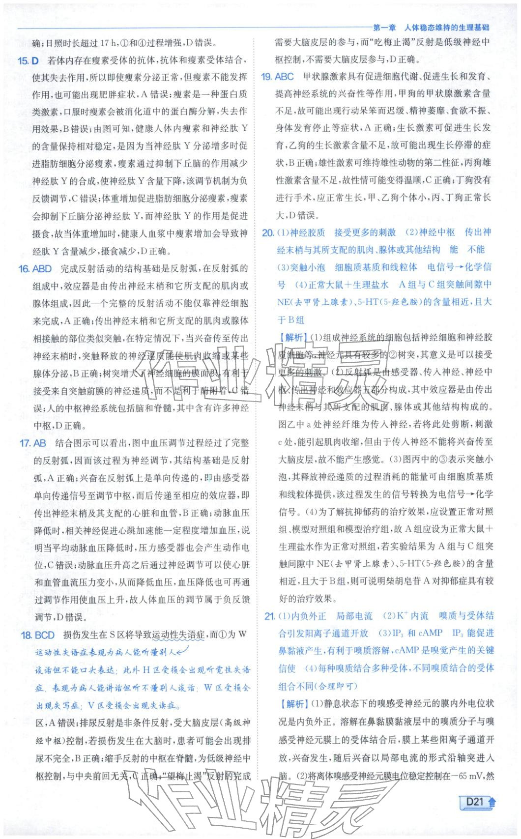 2026年實(shí)驗(yàn)班提優(yōu)訓(xùn)練高中生物選擇性必修第一冊(cè)蘇教版&nbsp;第21頁(yè)