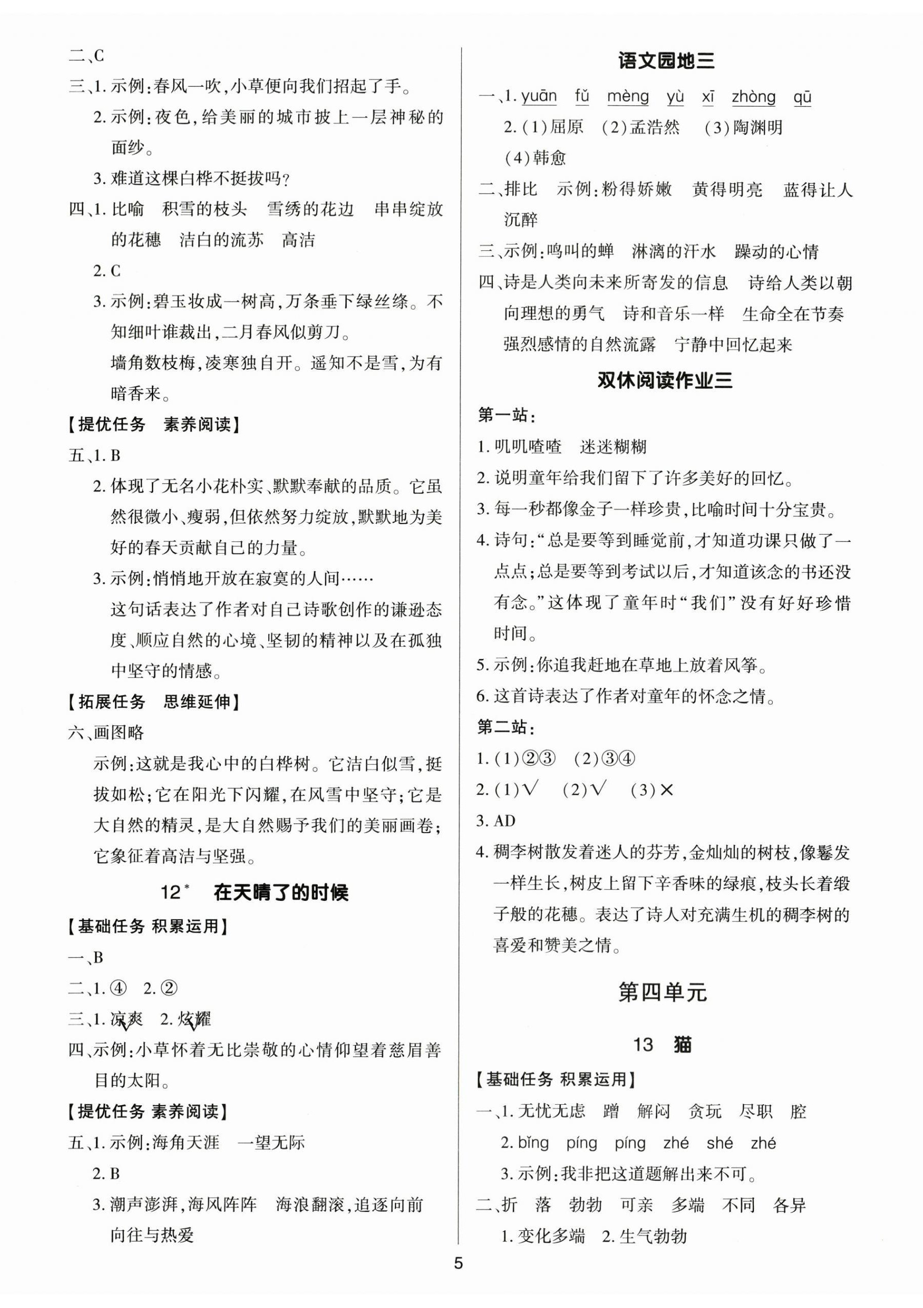 2025年多A課堂課時(shí)作業(yè)本四年級(jí)語文下冊人教版 第5頁