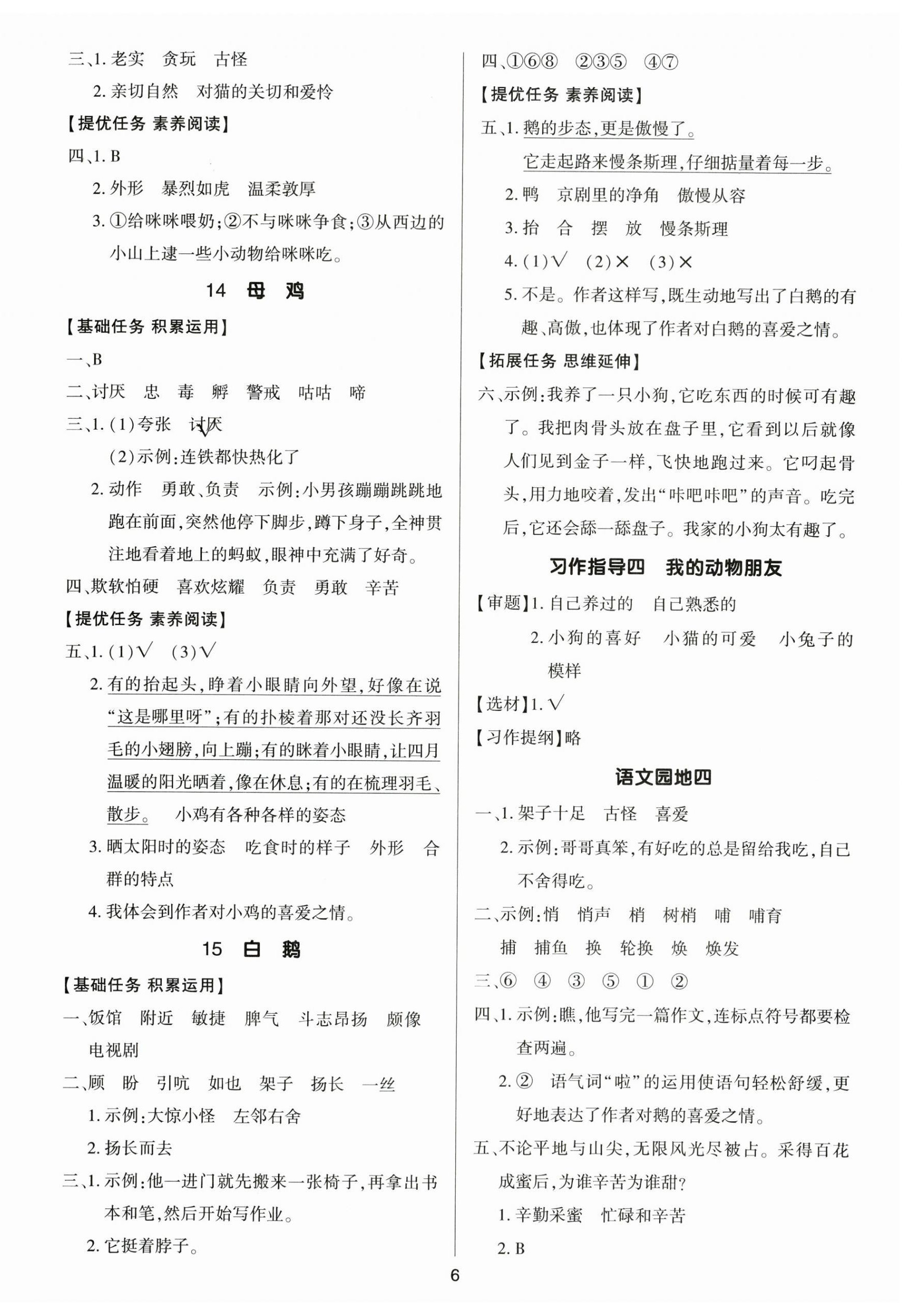 2025年多A課堂課時(shí)作業(yè)本四年級(jí)語(yǔ)文下冊(cè)人教版 第6頁(yè)