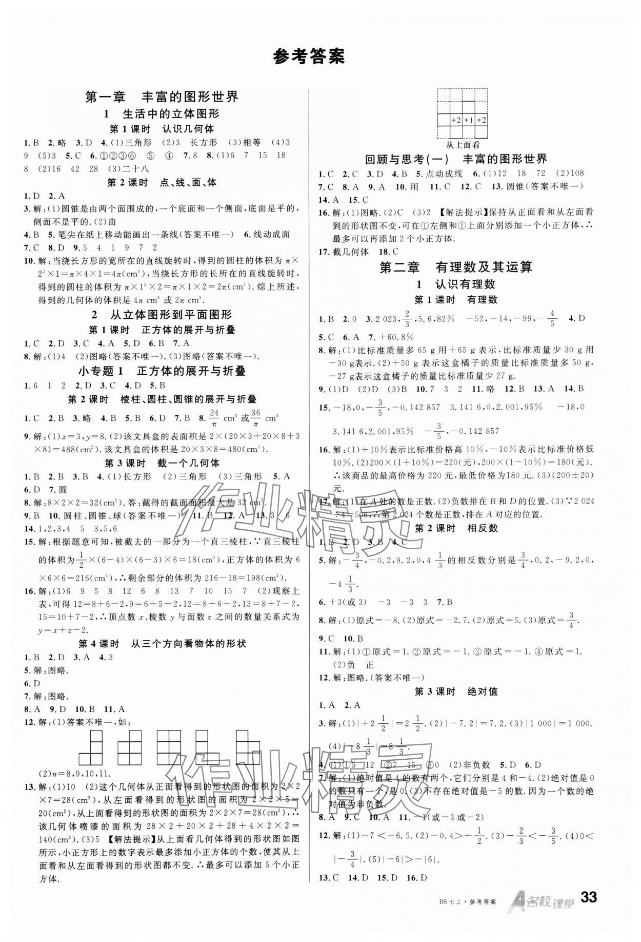 2024年名校课堂七年级数学上册北师大版 第1页