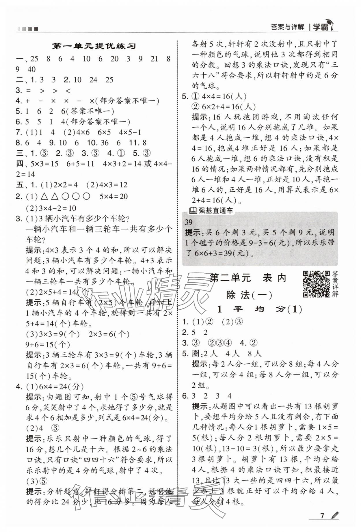 2025年學(xué)霸甘肅少年兒童出版社二年級數(shù)學(xué)上冊蘇教版 參考答案第7頁
