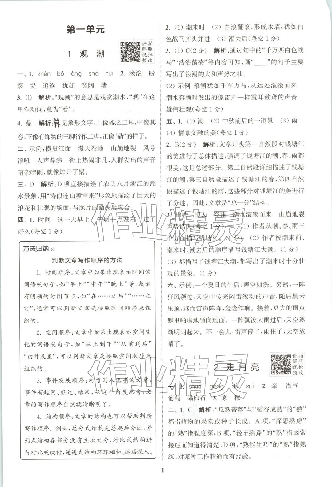 2025年拔尖特训四年级语文上册人教版广东专版 第1页