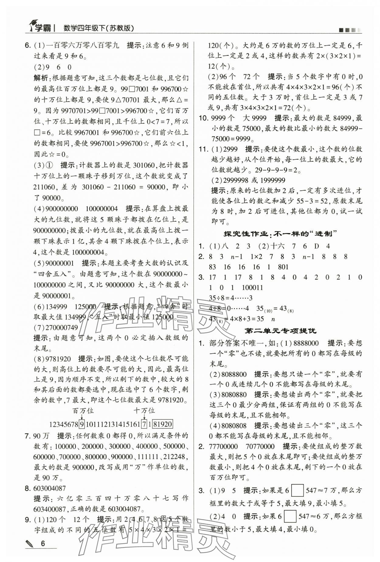 2024年喬木圖書學霸四年級數(shù)學下冊蘇教版 第6頁