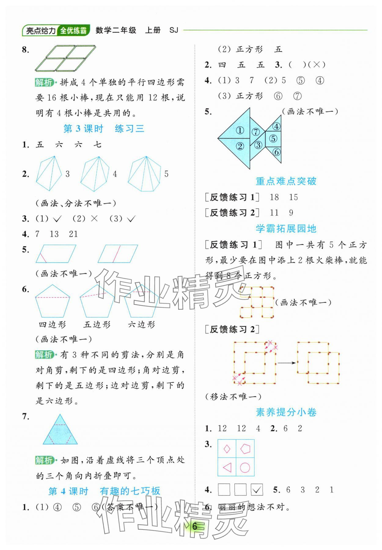 2024年亮點(diǎn)給力全優(yōu)練霸二年級(jí)數(shù)學(xué)上冊(cè)蘇教版 參考答案第6頁(yè)