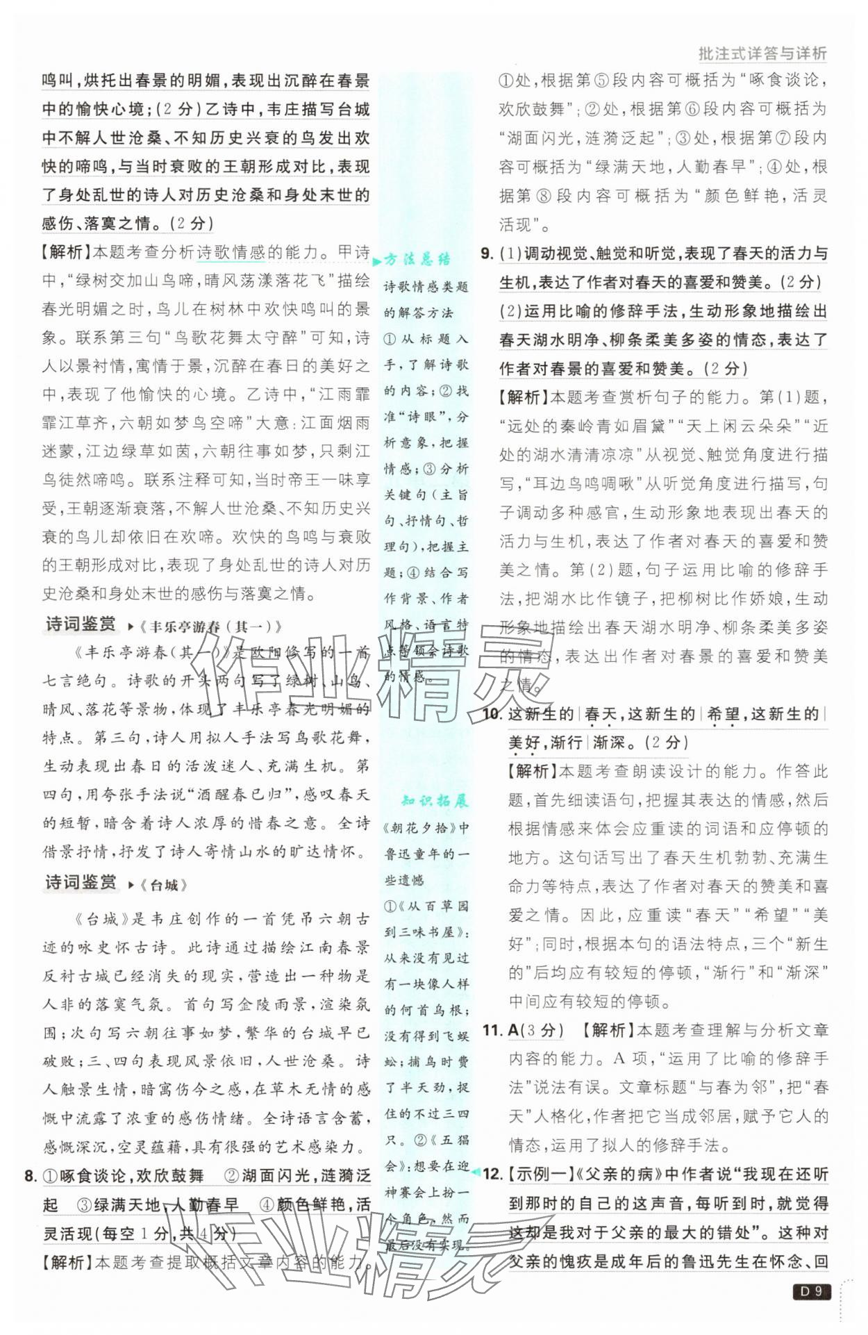 2025年初中必刷題七年級語文上冊人教版 第9頁