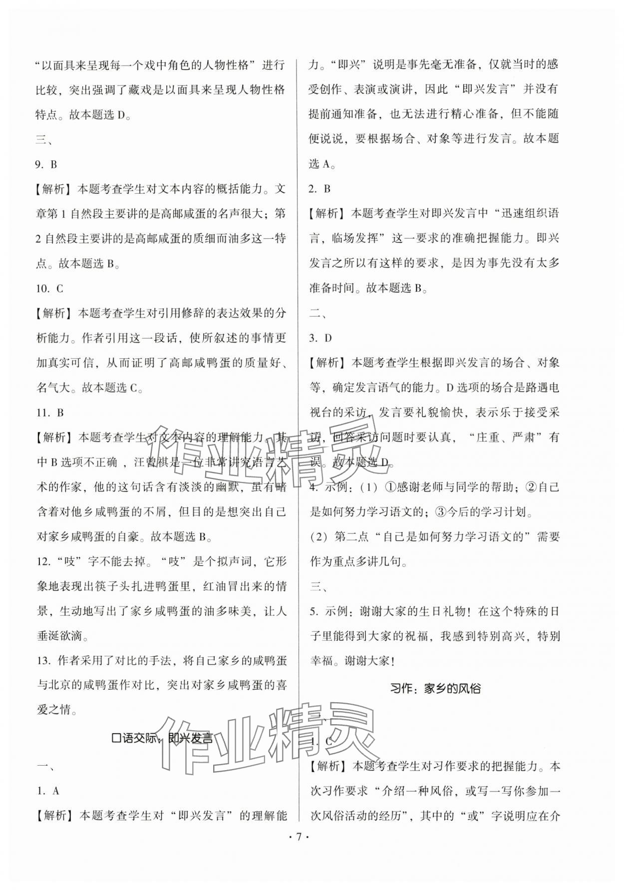 2025年趣味語文六年級(jí)下冊(cè) 第7頁