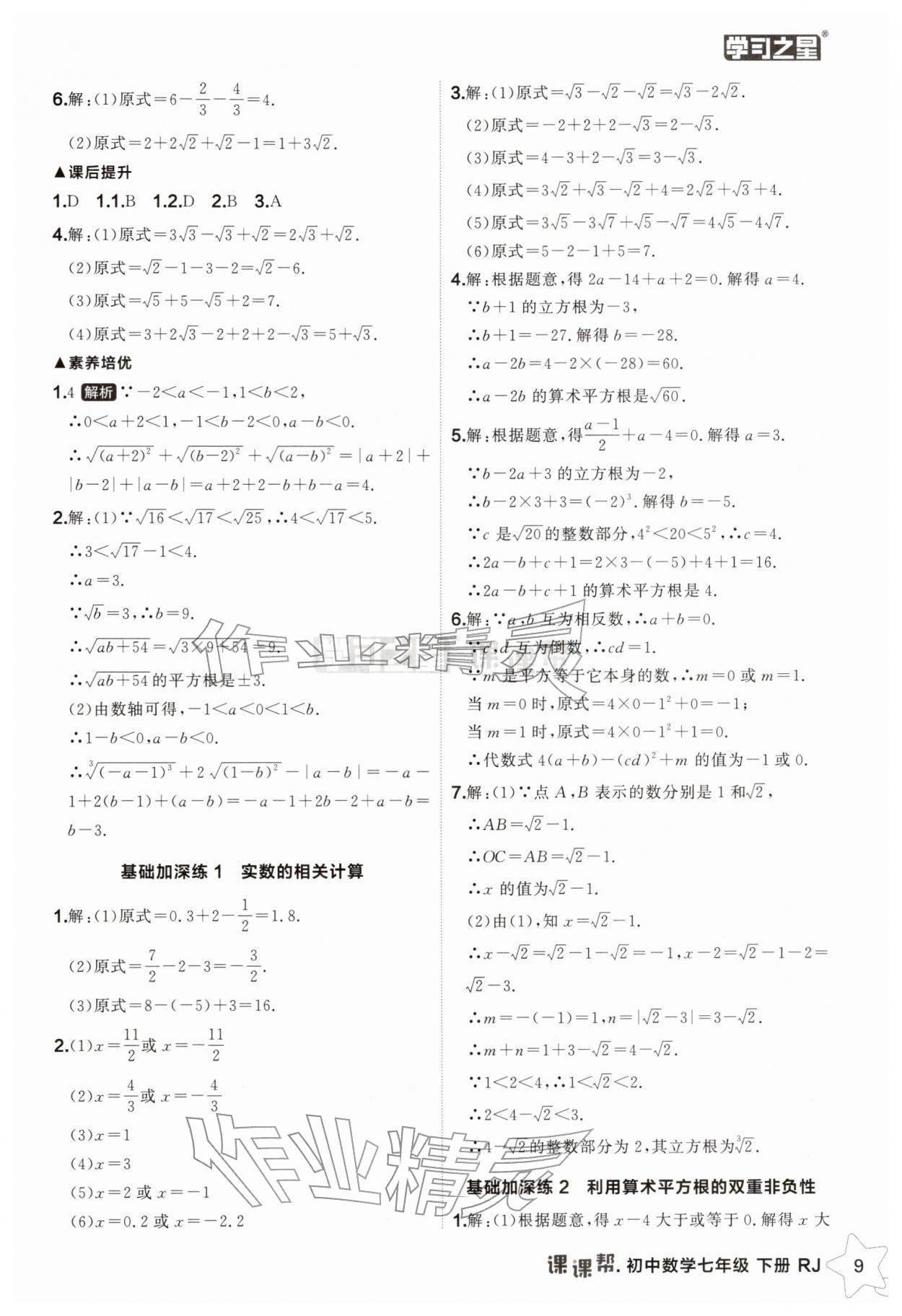 2026年课课帮七年级数学下册人教版辽宁专版&nbsp;第9页