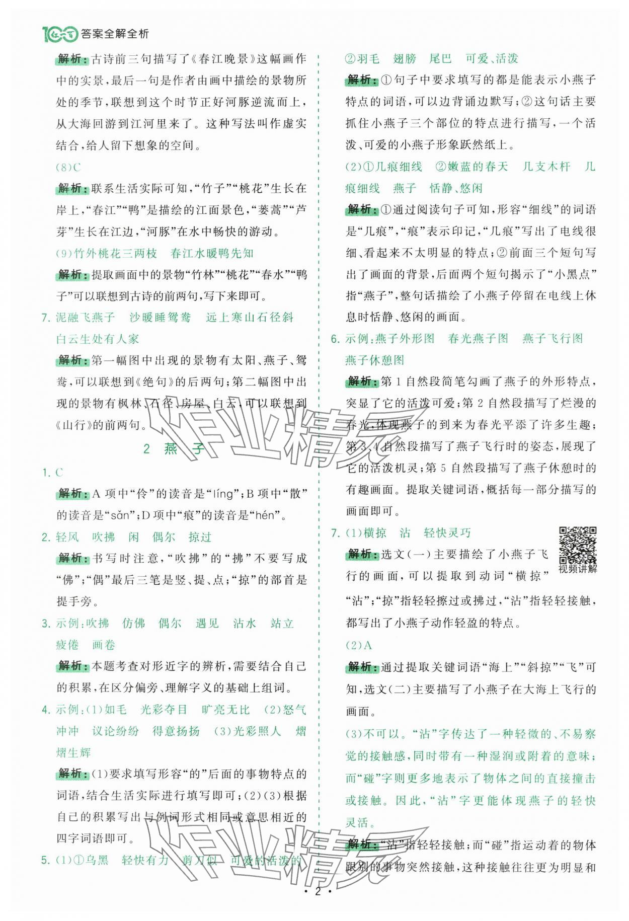 2025年課時一本通三年級語文下冊人教版廣東專版 第2頁