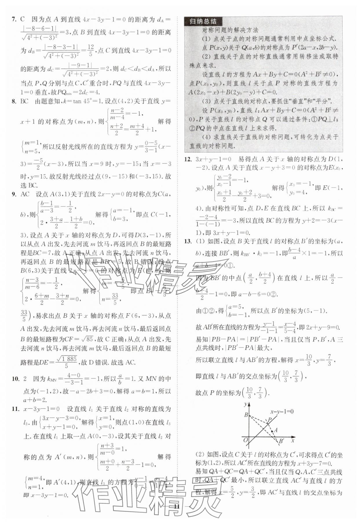 2025年南通小題高中數(shù)學(xué)選擇性必修第一冊(cè)蘇教版 第11頁