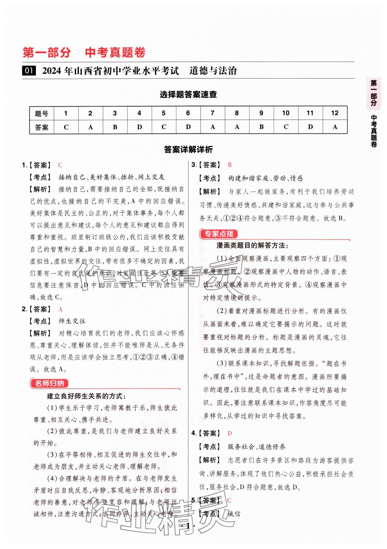 2025年晉一中考山西真題道德與法治 參考答案第1頁