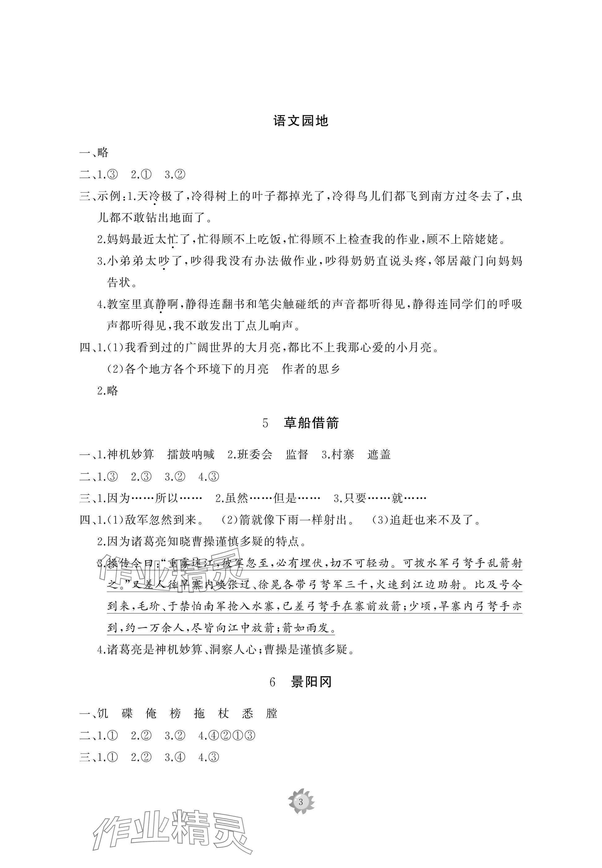 2025年同步練習(xí)冊(cè)智慧作業(yè)五年級(jí)語(yǔ)文下冊(cè)人教版 參考答案第3頁(yè)