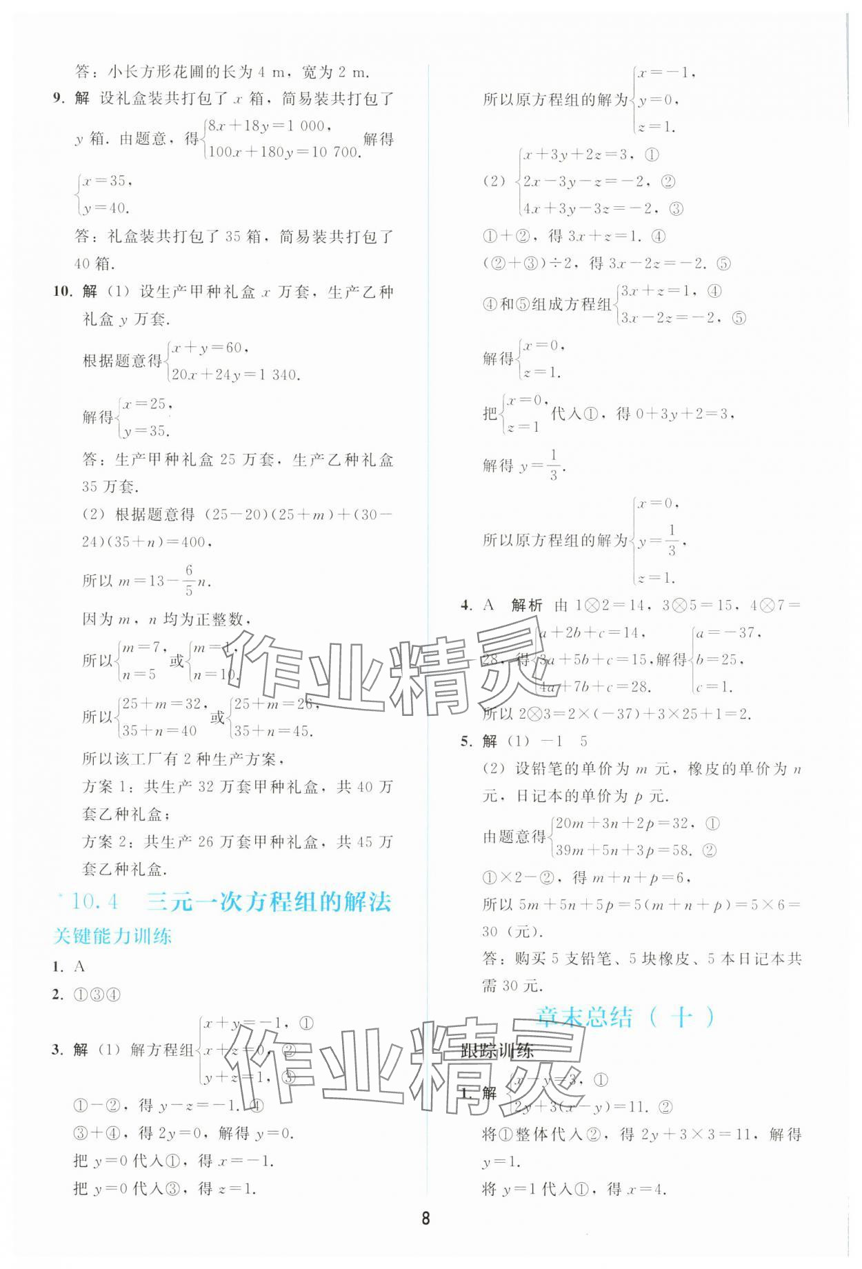 2025年同步輕松練習七年級數學下冊人教版 參考答案第7頁